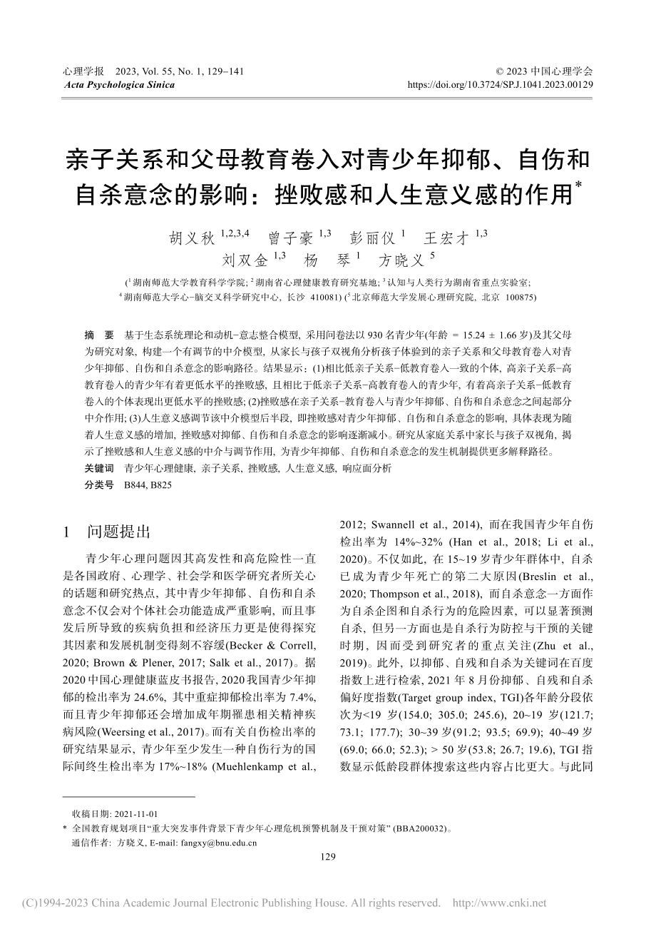 亲子关系和父母教育卷入对青...：挫败感和人生意义感的作用_胡义秋.pdf_第1页