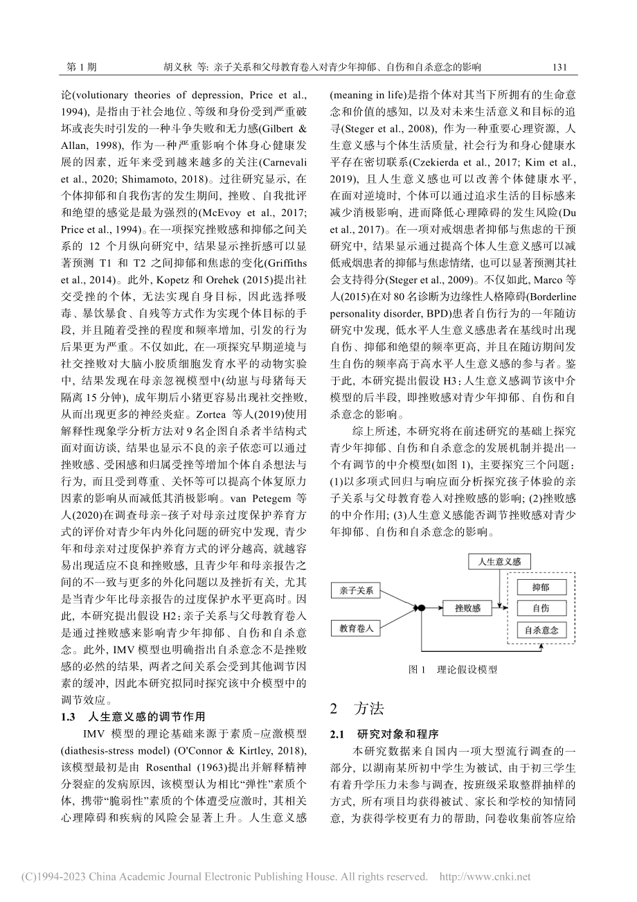 亲子关系和父母教育卷入对青...：挫败感和人生意义感的作用_胡义秋.pdf_第3页