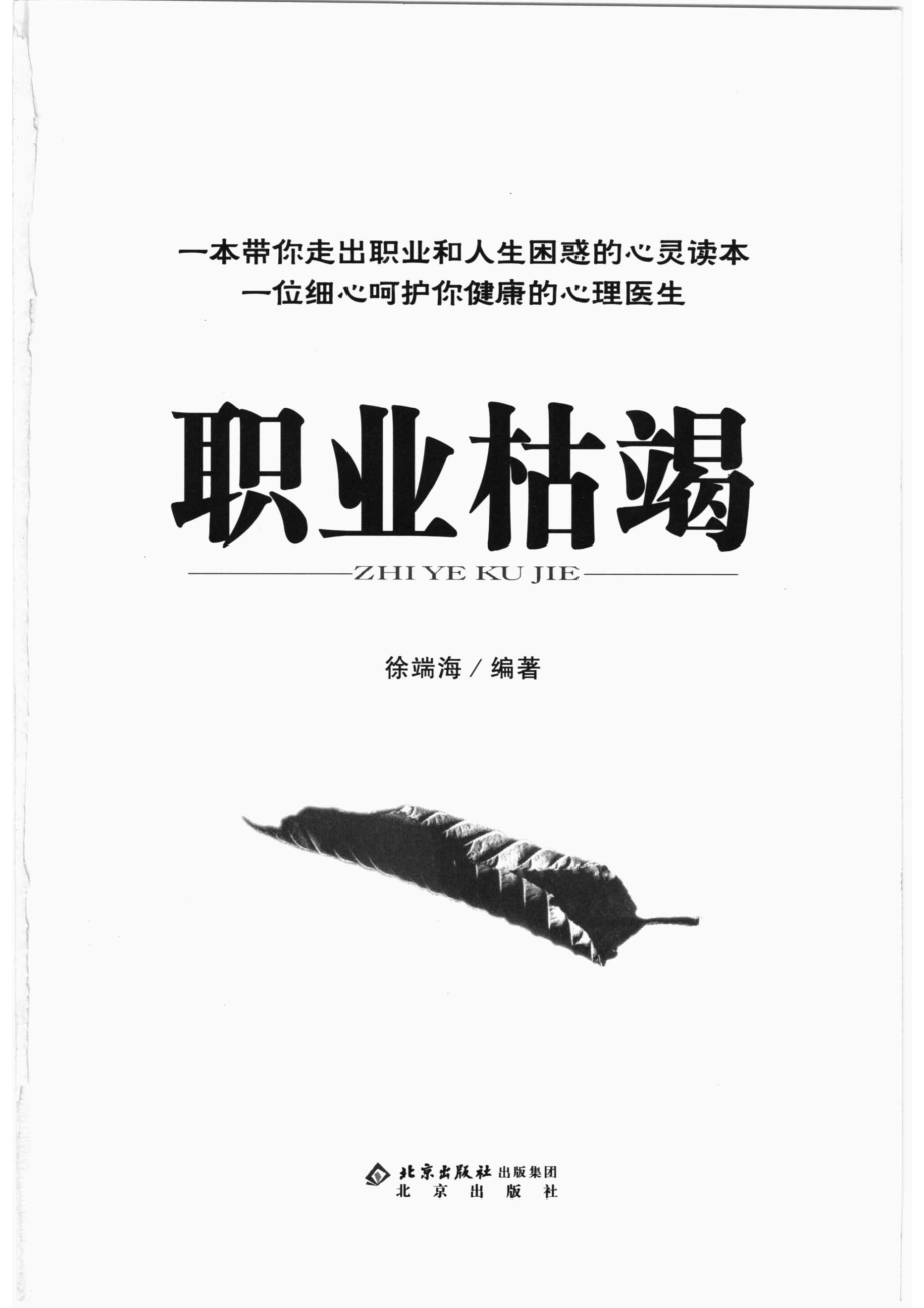 职业枯竭_徐端海编著.pdf_第2页