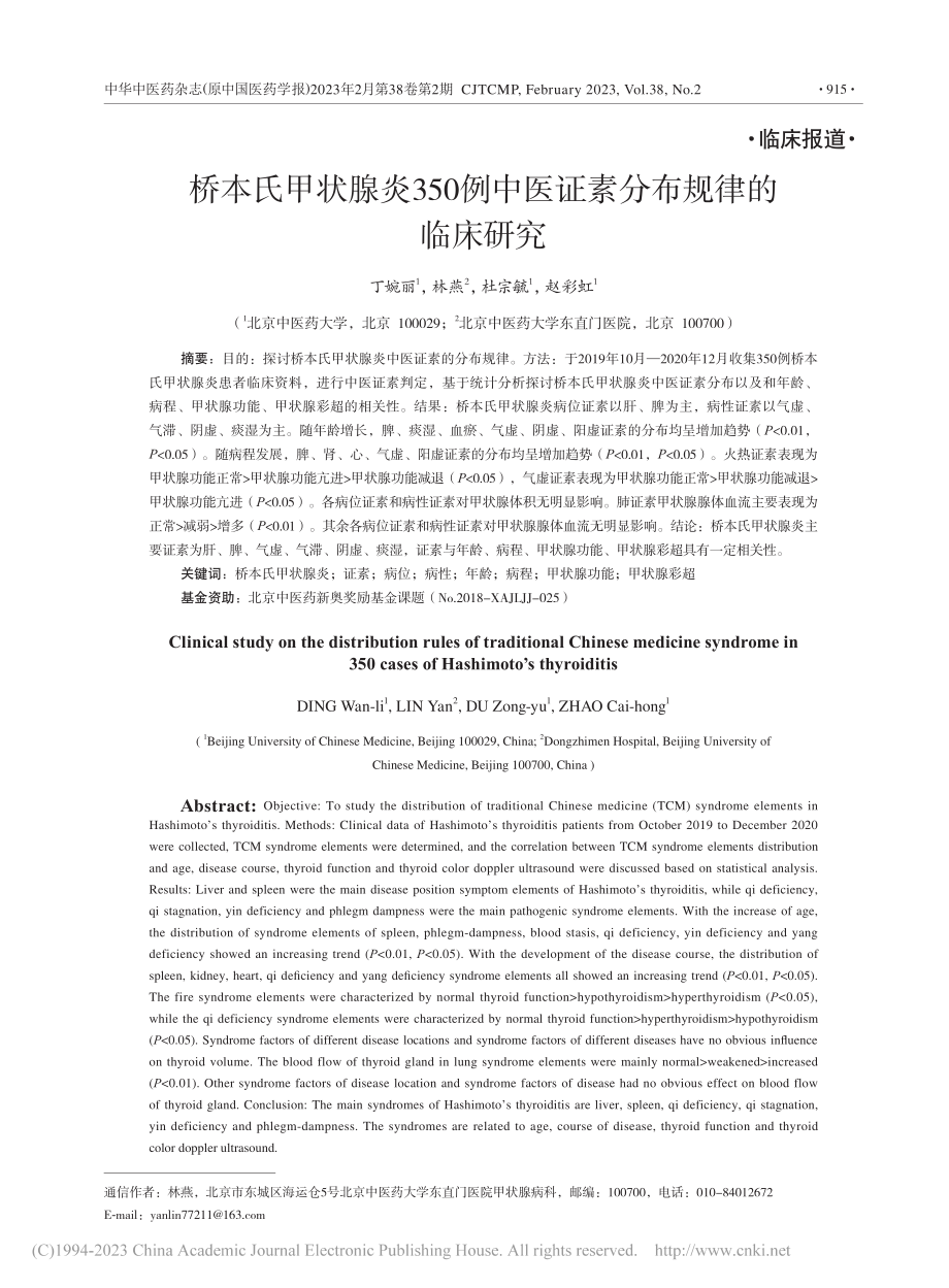 桥本氏甲状腺炎350例中医证素分布规律的临床研究_丁婉丽.pdf_第1页