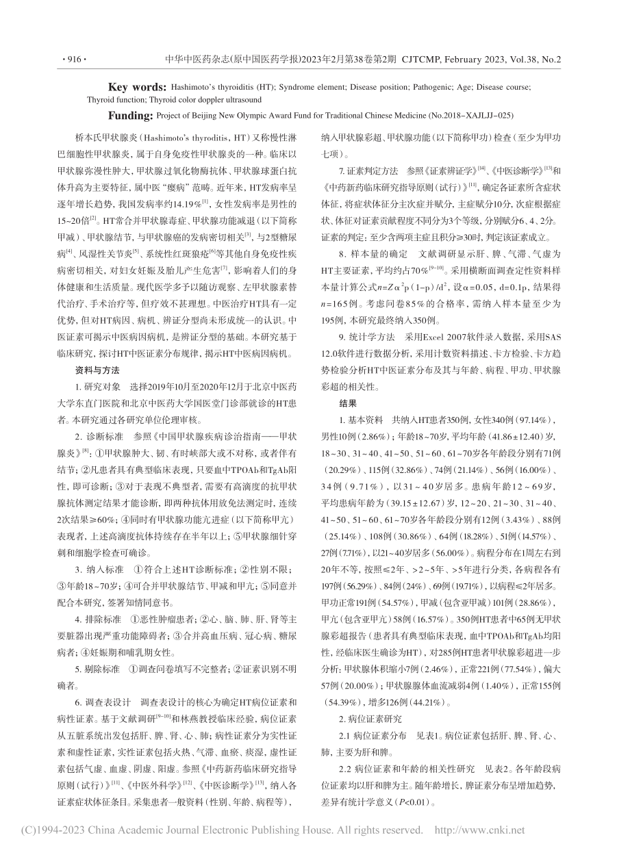 桥本氏甲状腺炎350例中医证素分布规律的临床研究_丁婉丽.pdf_第2页