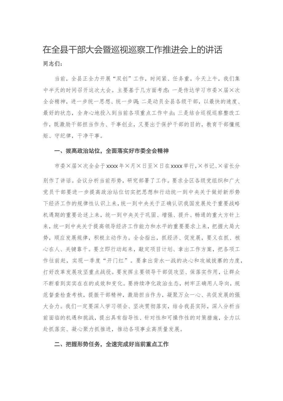 20201025在全县干部大会暨巡视巡察工作推进会上的讲话.docx_第1页