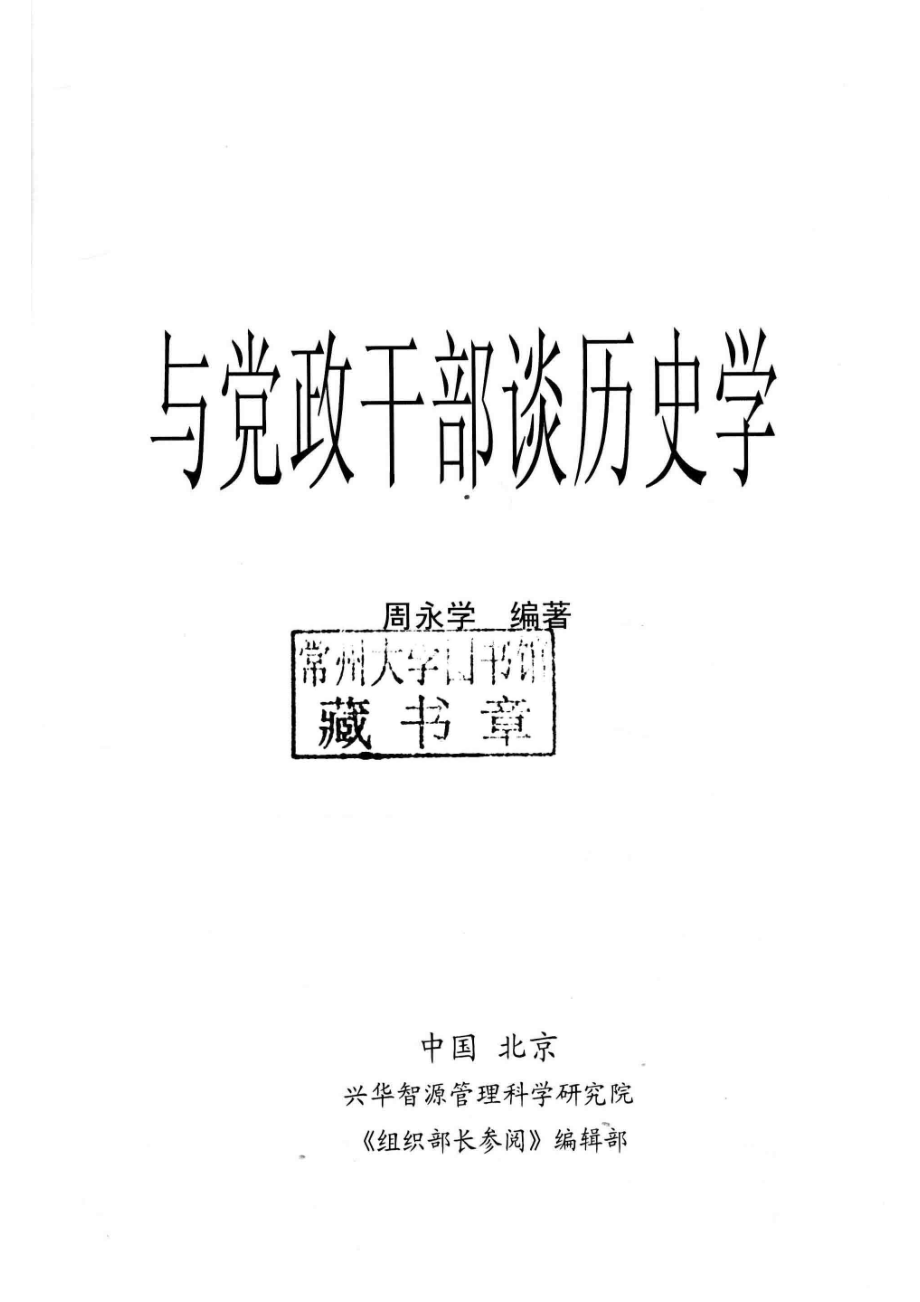 与党政干部谈历史学_周永学编著.pdf_第2页