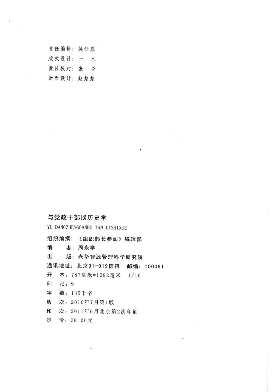 与党政干部谈历史学_周永学编著.pdf_第3页