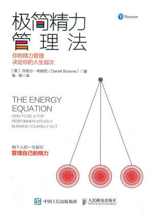 极简精力管理法你的精力管理决定你的人生层次_（英）丹尼尔·布朗尼（Daniel Browne）.pdf