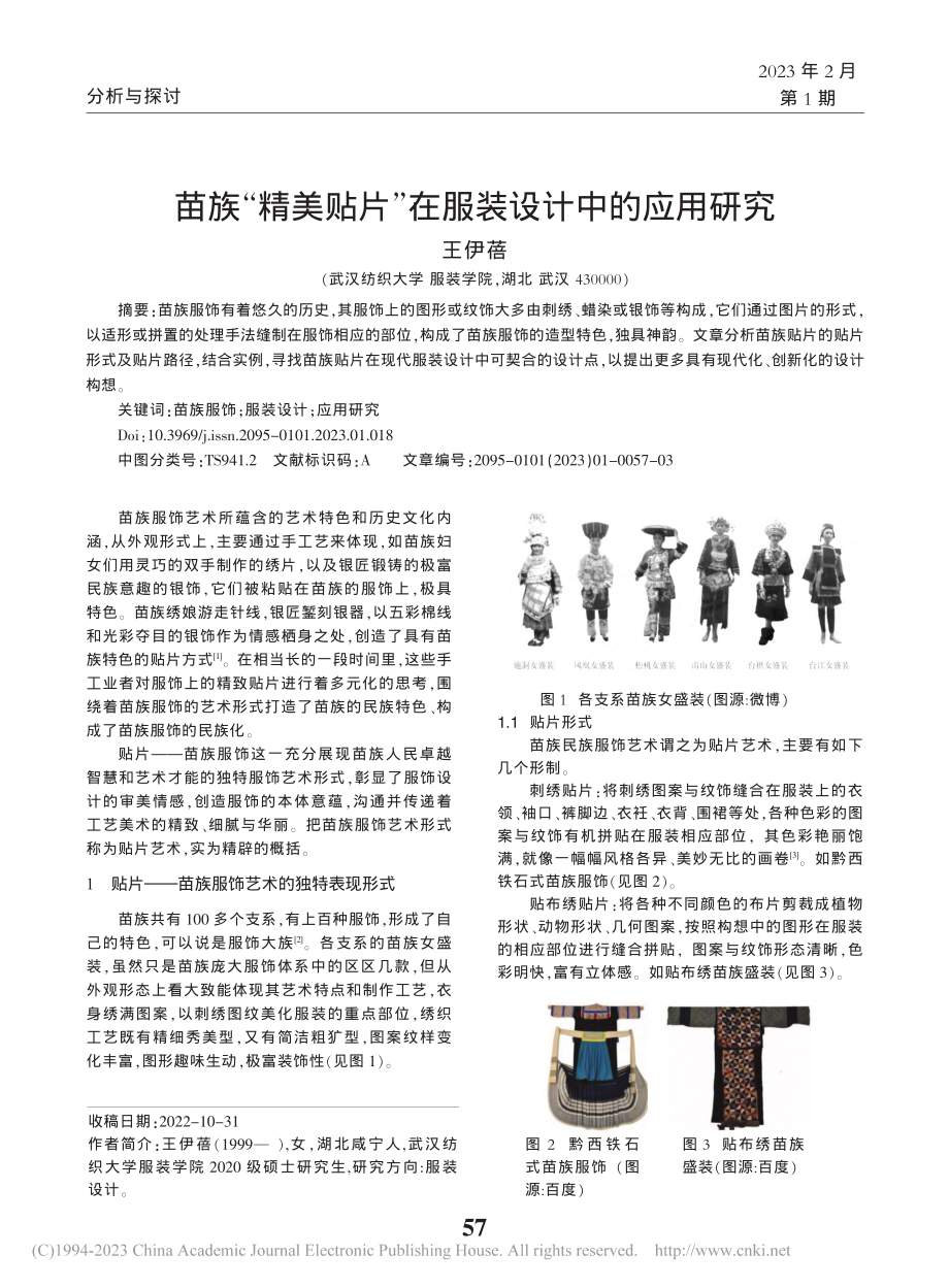 苗族“精美贴片”在服装设计中的应用研究_王伊蓓.pdf_第1页