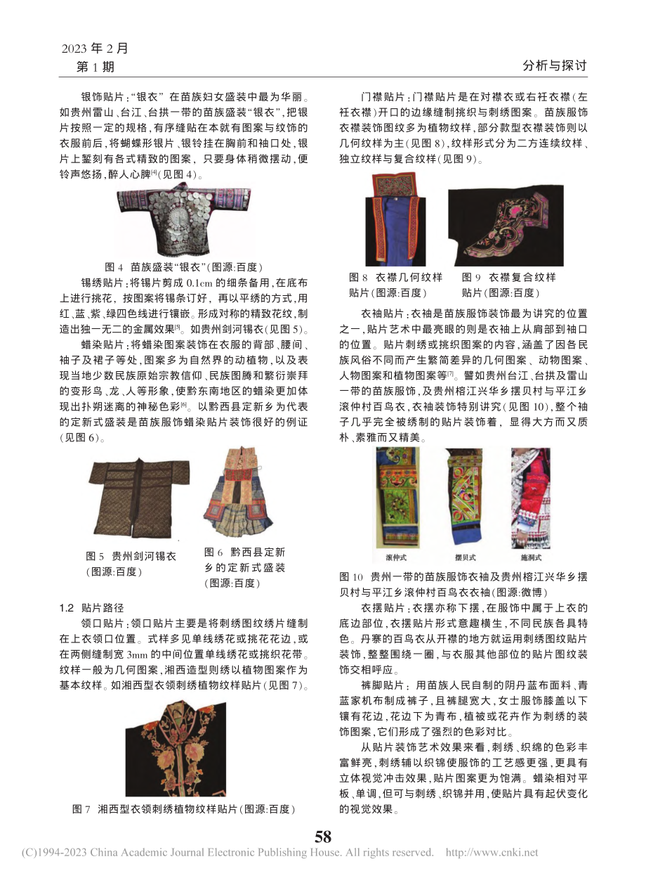 苗族“精美贴片”在服装设计中的应用研究_王伊蓓.pdf_第2页