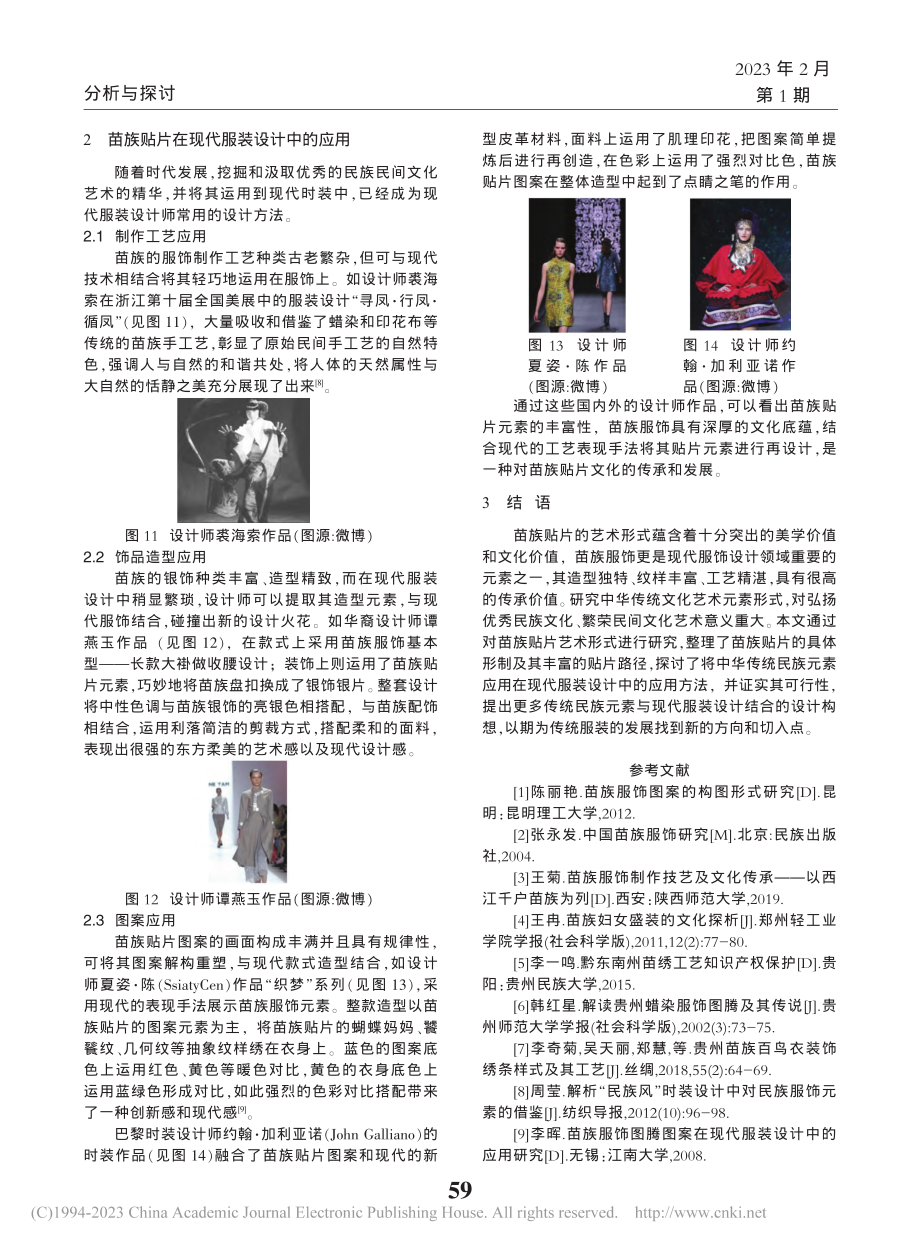 苗族“精美贴片”在服装设计中的应用研究_王伊蓓.pdf_第3页