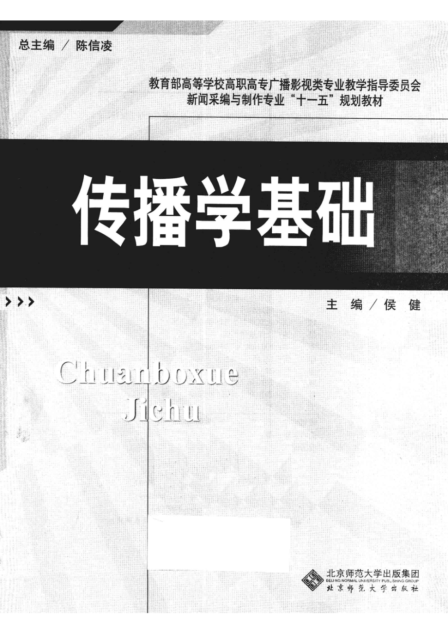 传播学基础_侯健主编.pdf_第2页