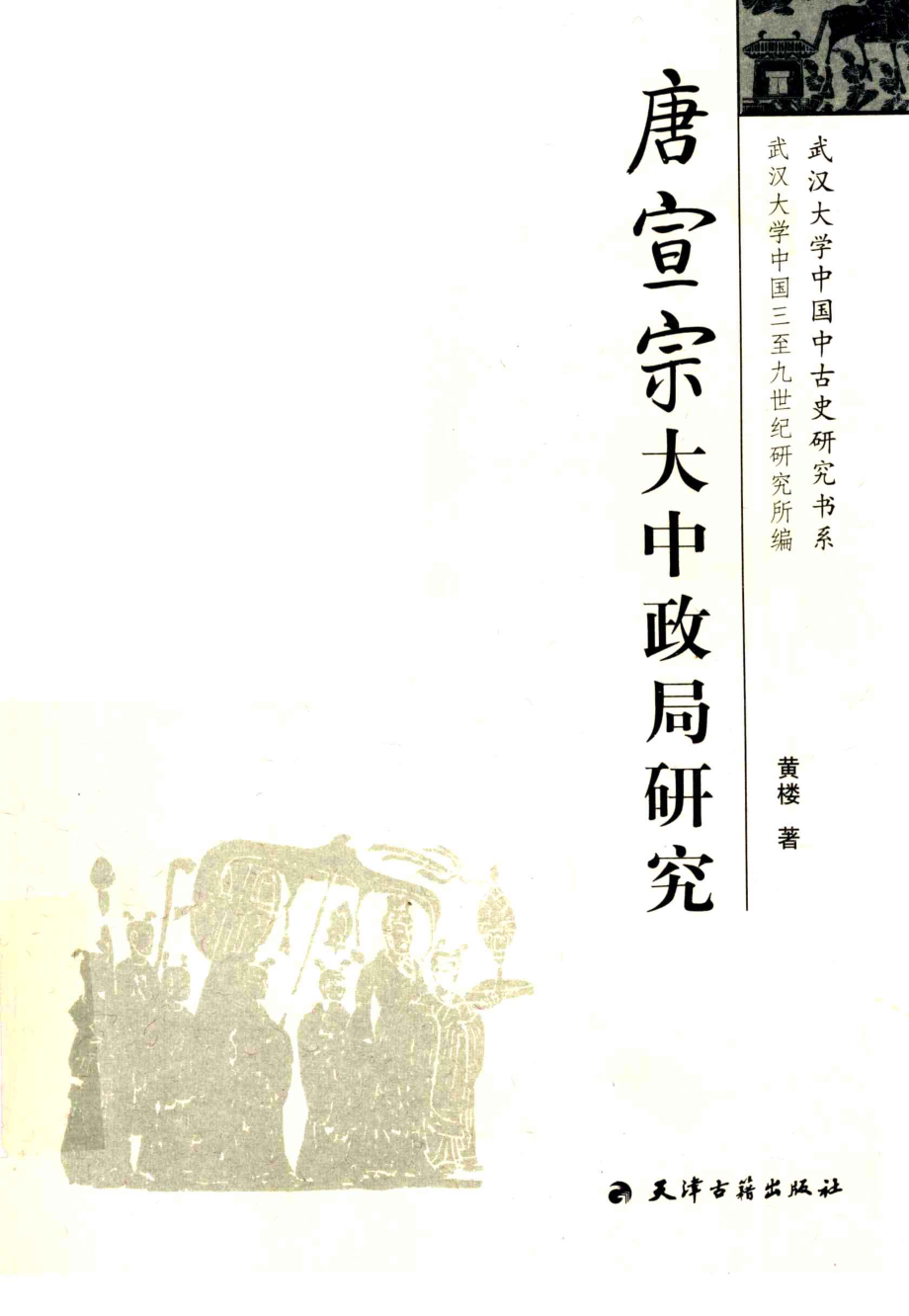 唐宣宗大中政局研究_黄楼著.pdf_第1页