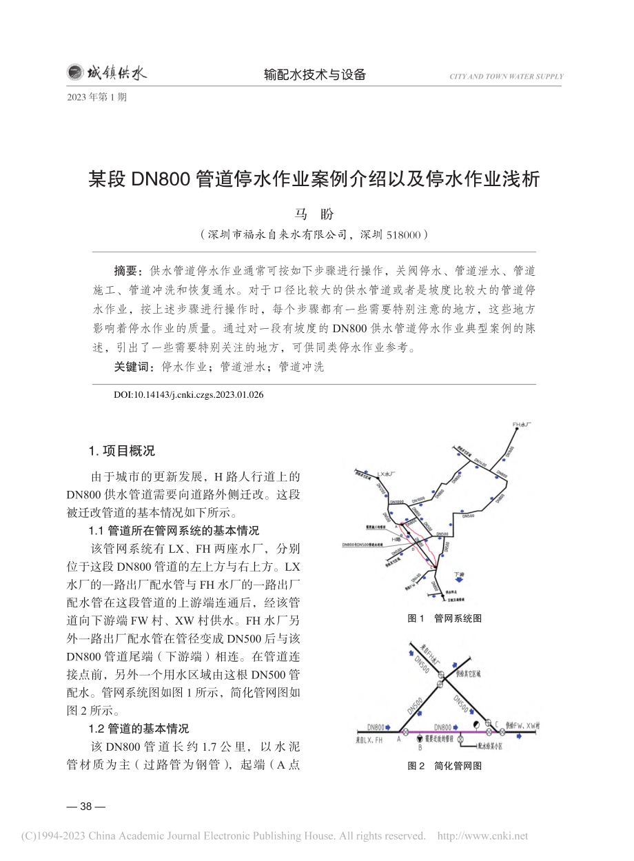 某段DN800管道停水作业案例介绍以及停水作业浅析_马盼.pdf_第1页