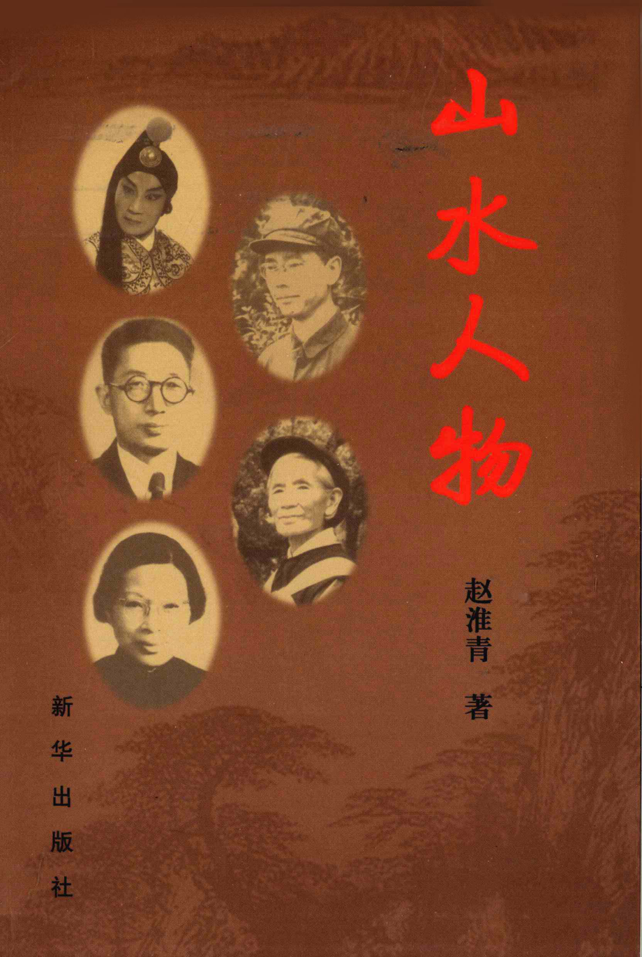 山水人物_赵淮青著.pdf_第1页