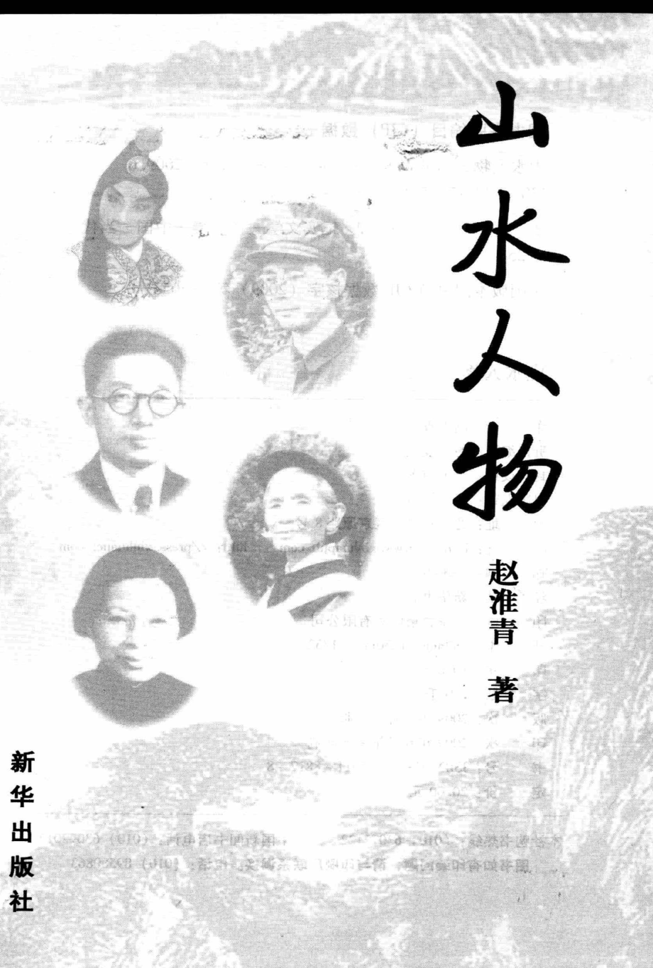 山水人物_赵淮青著.pdf_第2页