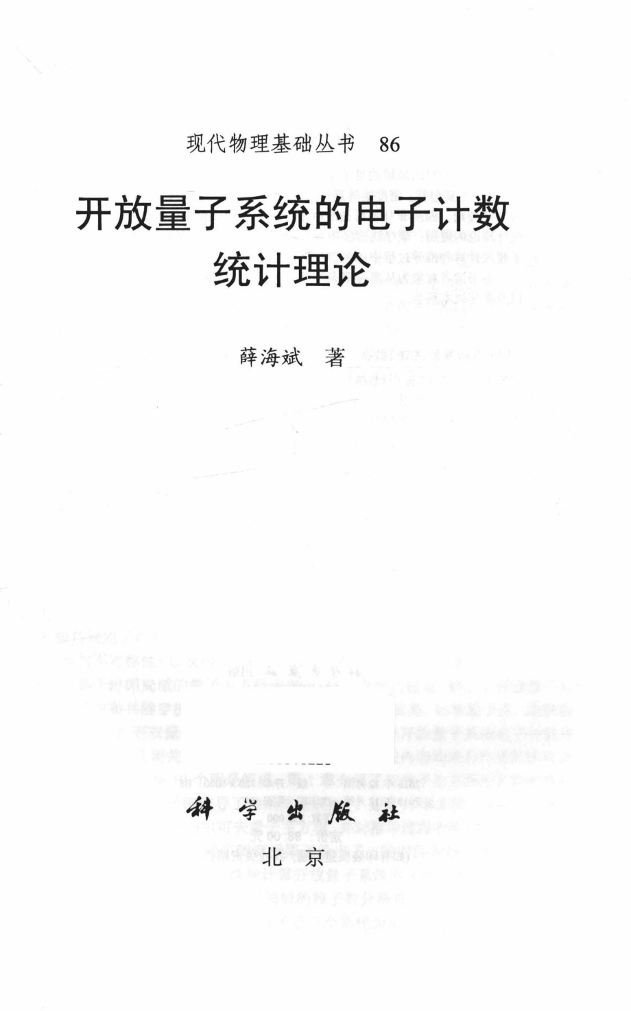 开放量子系统的电子计数统计理论_薛海斌著.pdf_第2页