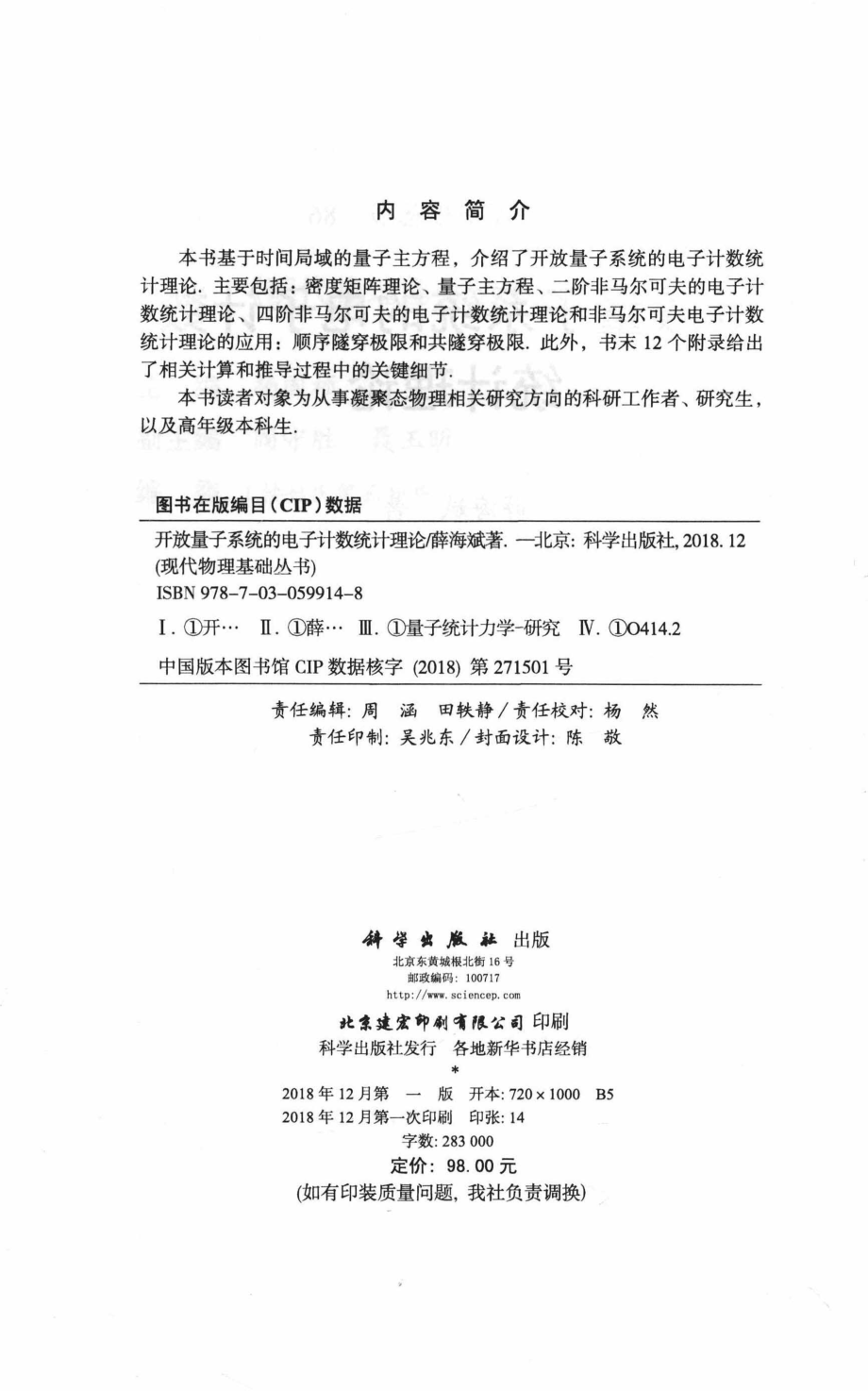 开放量子系统的电子计数统计理论_薛海斌著.pdf_第3页