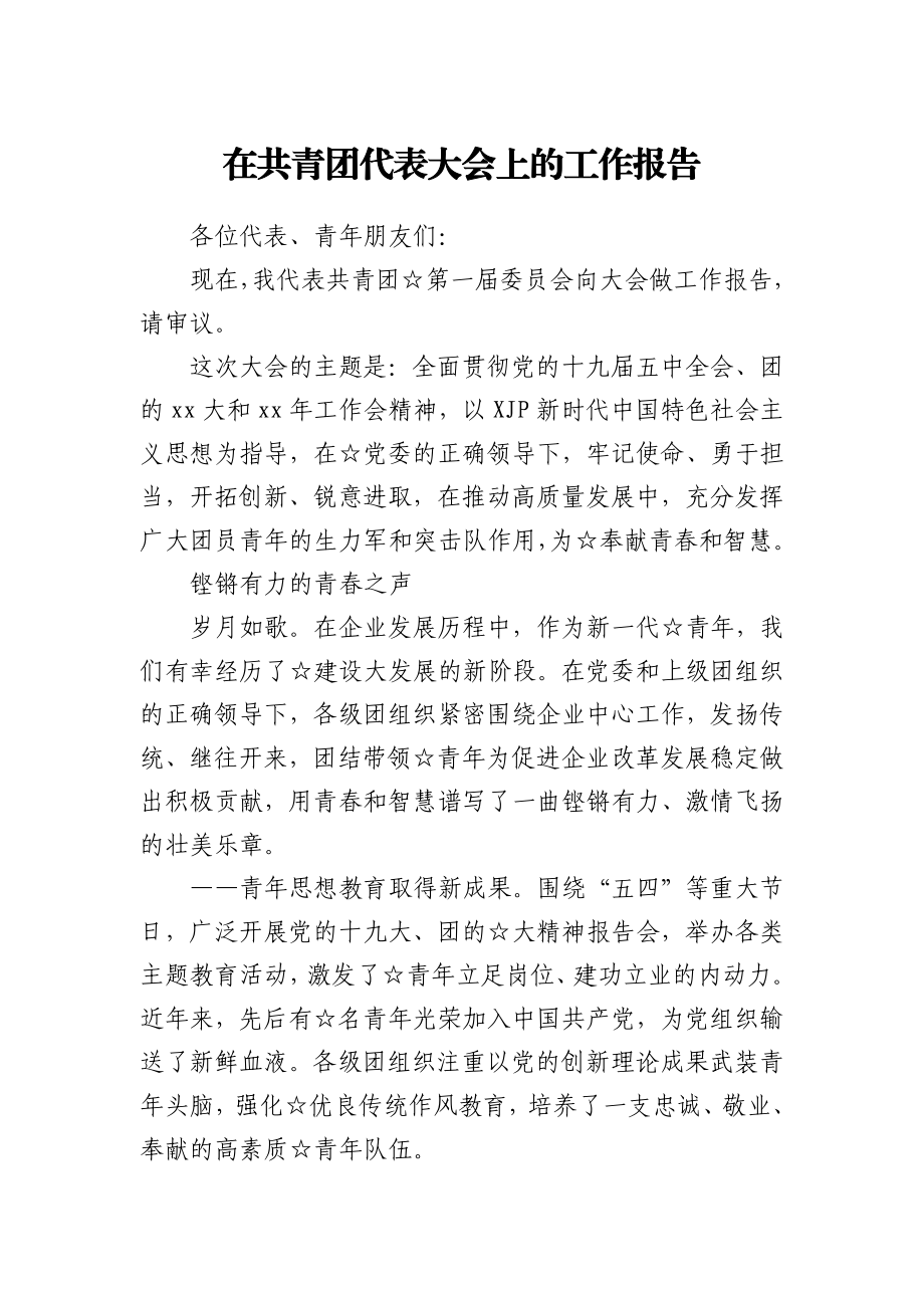 在共青团代表大会上的工作报告1.docx_第1页