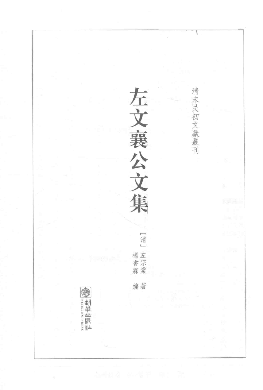 左文襄公文集_（清）左宗棠著；杨书霖编.pdf_第2页