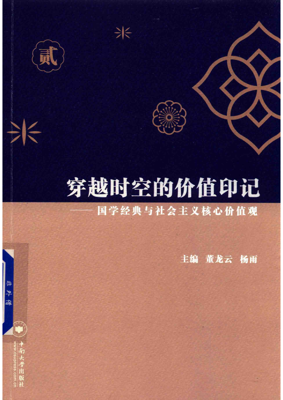 穿越时空的价值印记国学经典与社会主义核心价值观2_董龙云杨雨主编.pdf_第1页