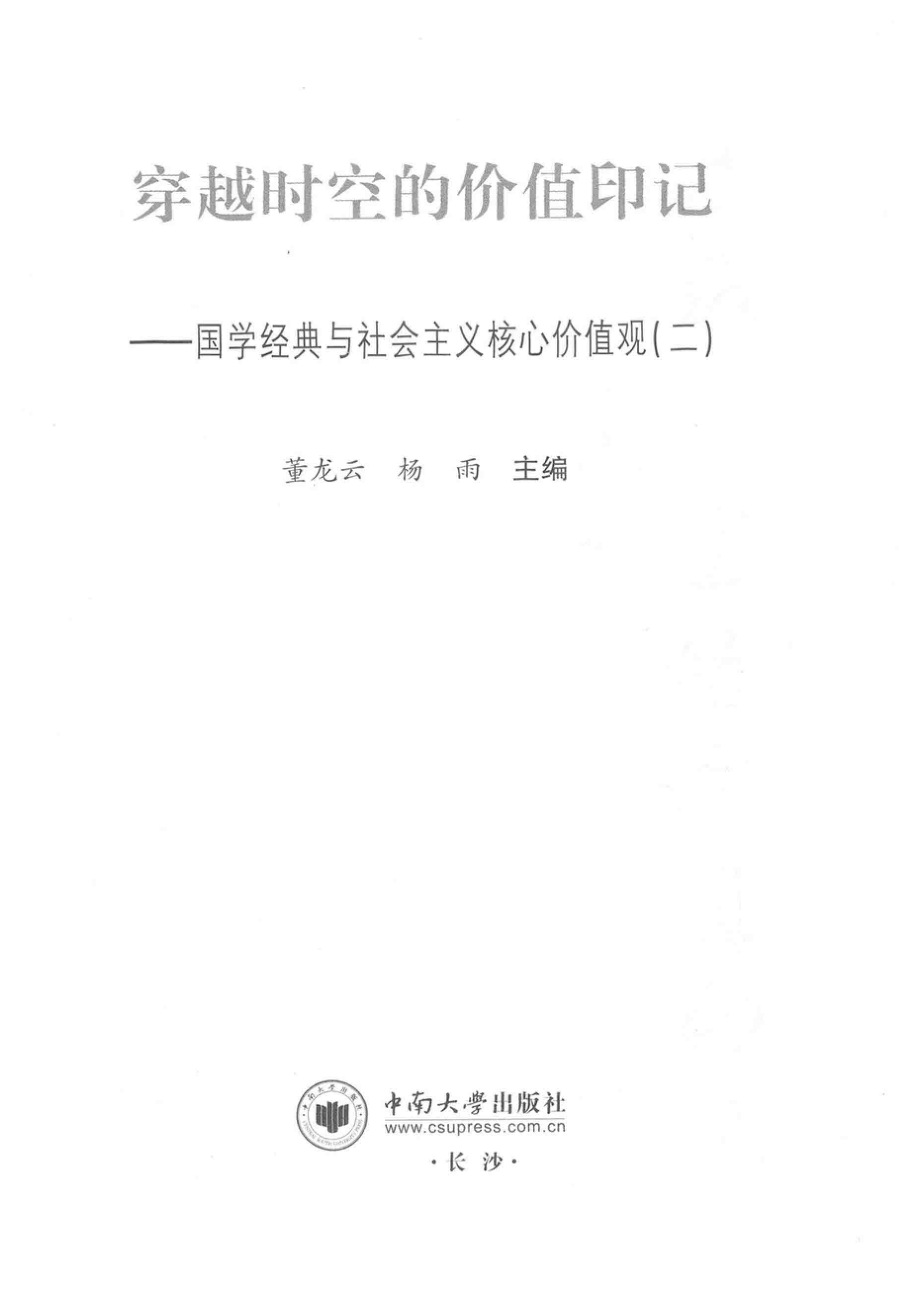 穿越时空的价值印记国学经典与社会主义核心价值观2_董龙云杨雨主编.pdf_第2页