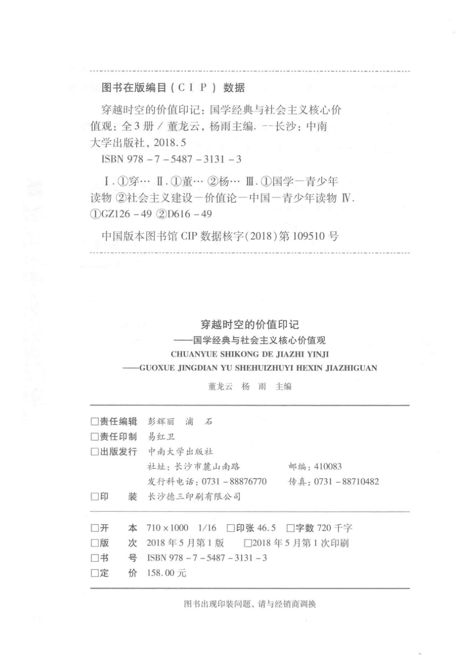 穿越时空的价值印记国学经典与社会主义核心价值观2_董龙云杨雨主编.pdf_第3页