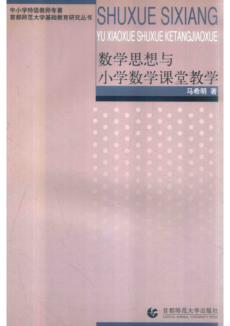 数学思想与小学数学课堂教学_马希明著.pdf_第1页