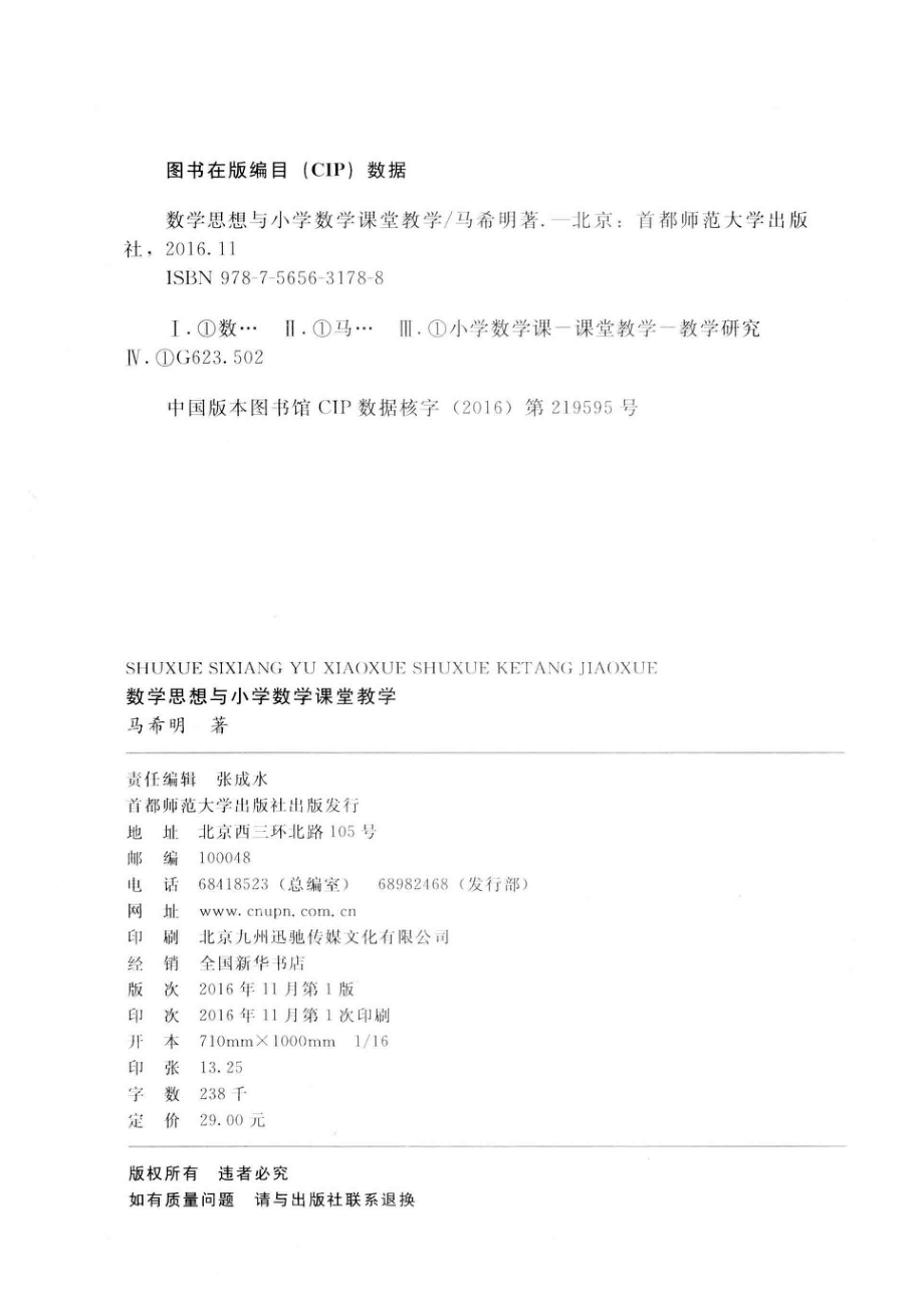 数学思想与小学数学课堂教学_马希明著.pdf_第3页