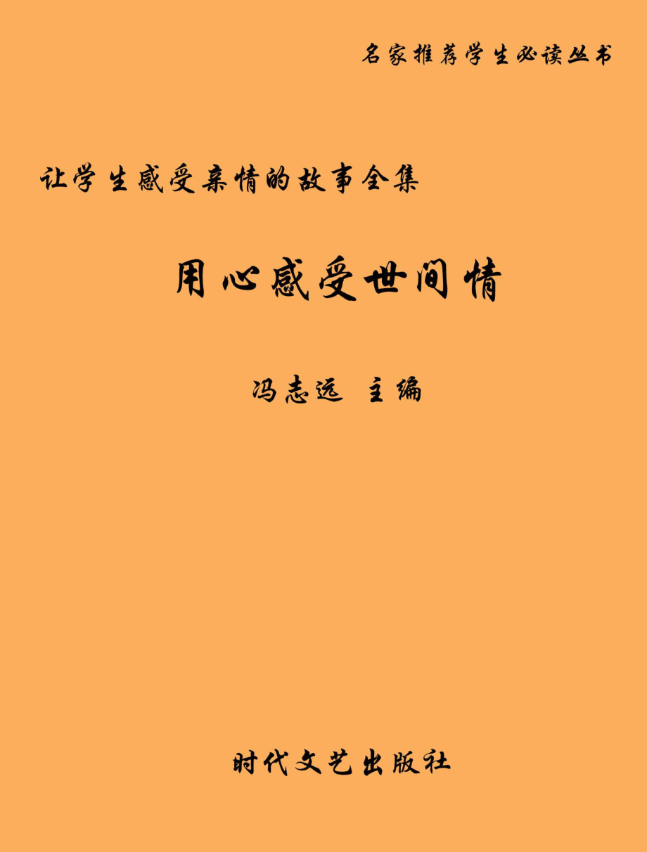 用心感受世间情_冯志远主编.pdf_第1页