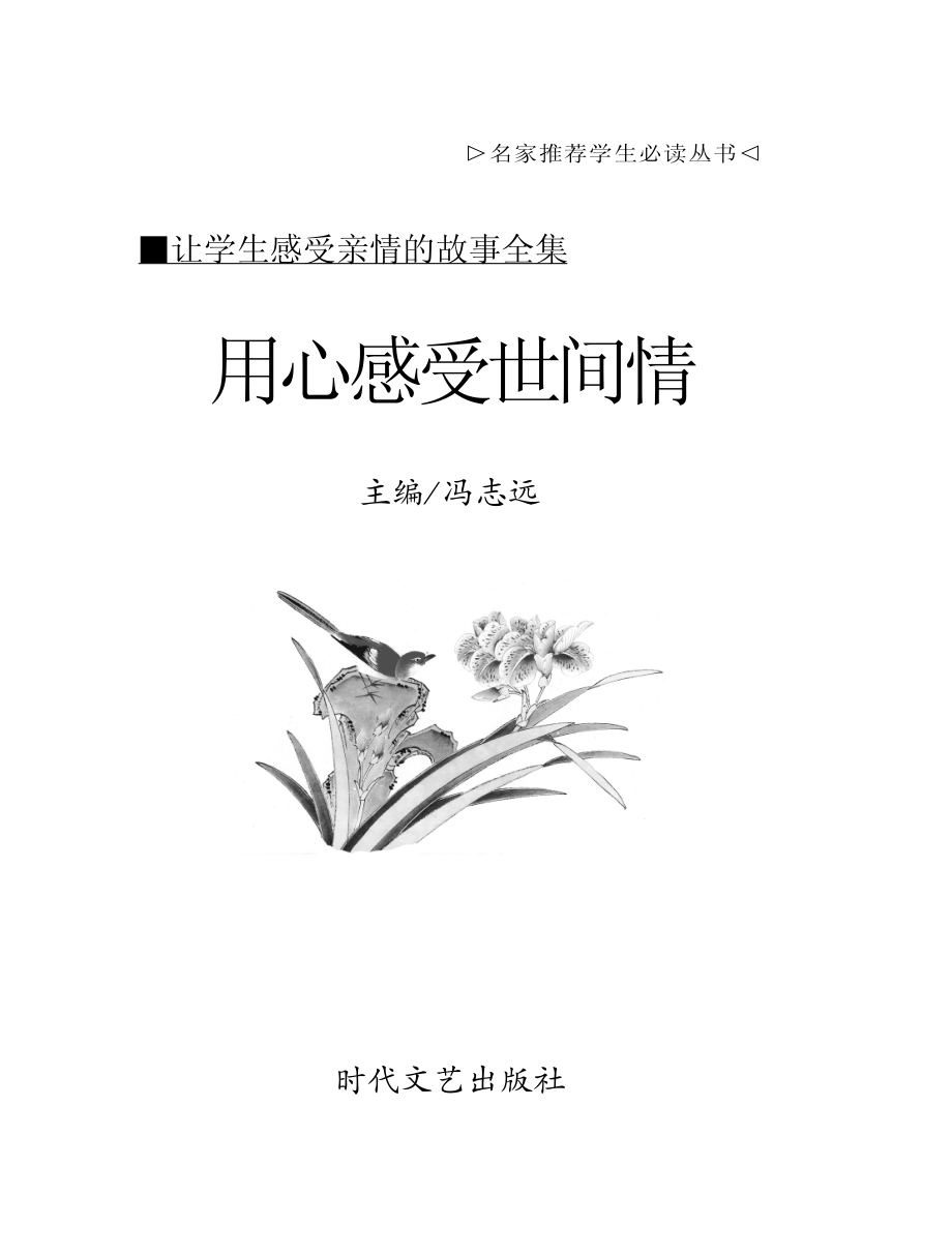 用心感受世间情_冯志远主编.pdf_第2页