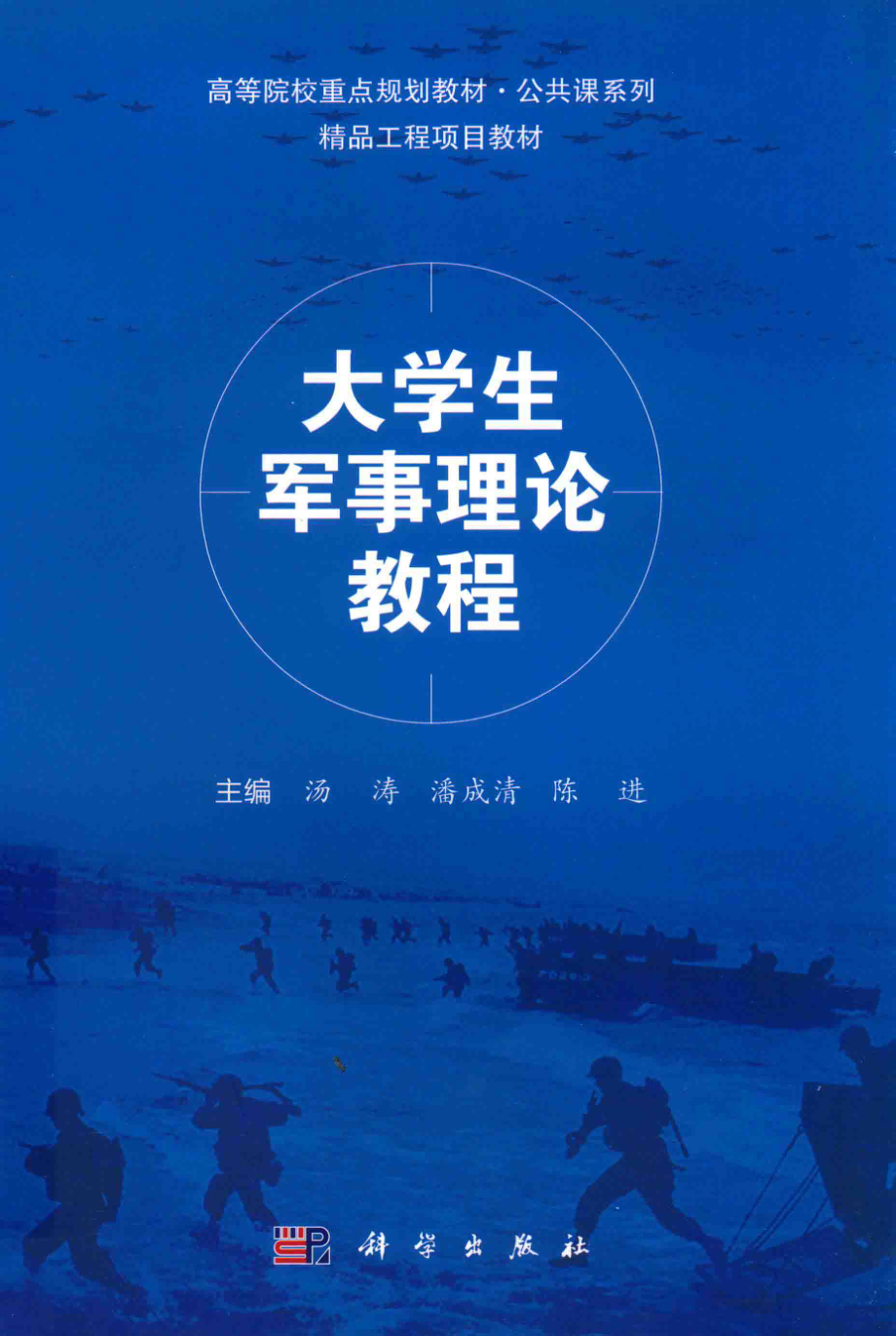 大学生军事理论教程_汤涛潘成清陈进主编.pdf_第1页