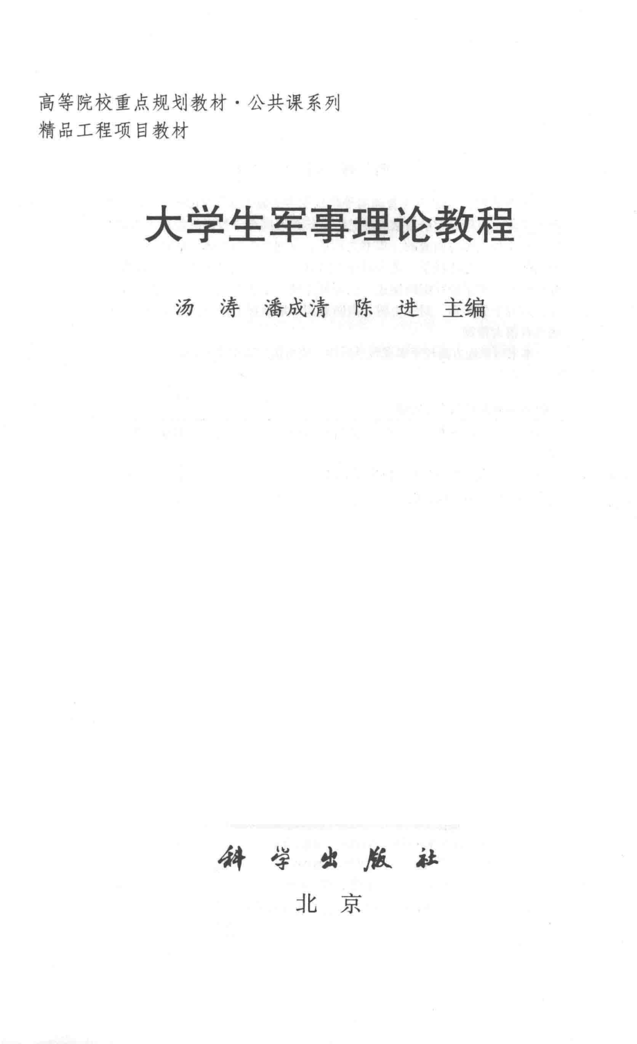 大学生军事理论教程_汤涛潘成清陈进主编.pdf_第2页