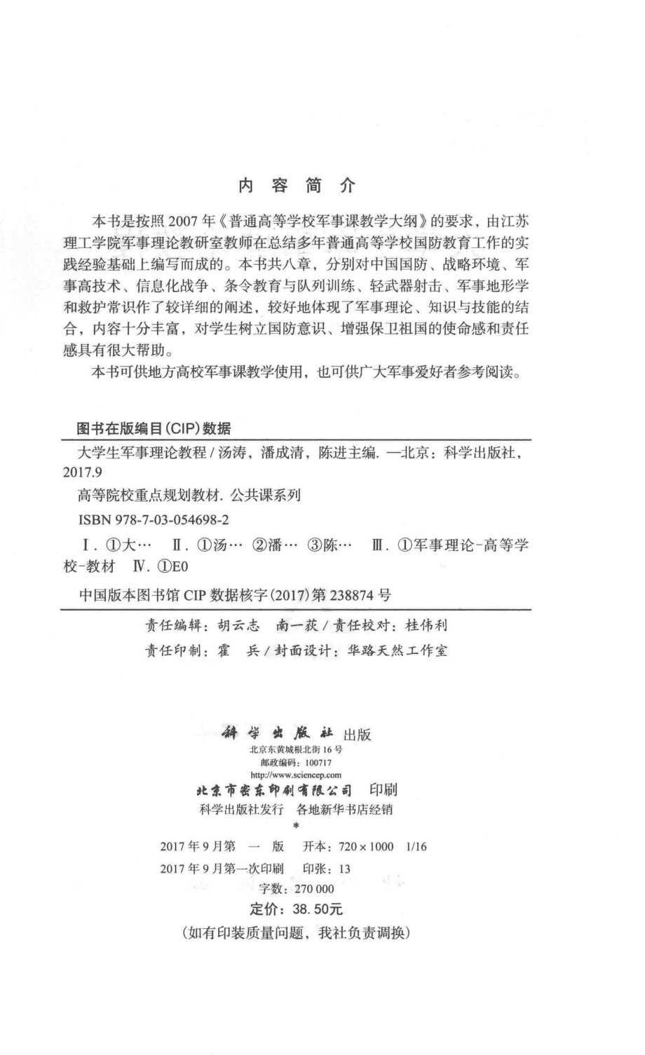 大学生军事理论教程_汤涛潘成清陈进主编.pdf_第3页