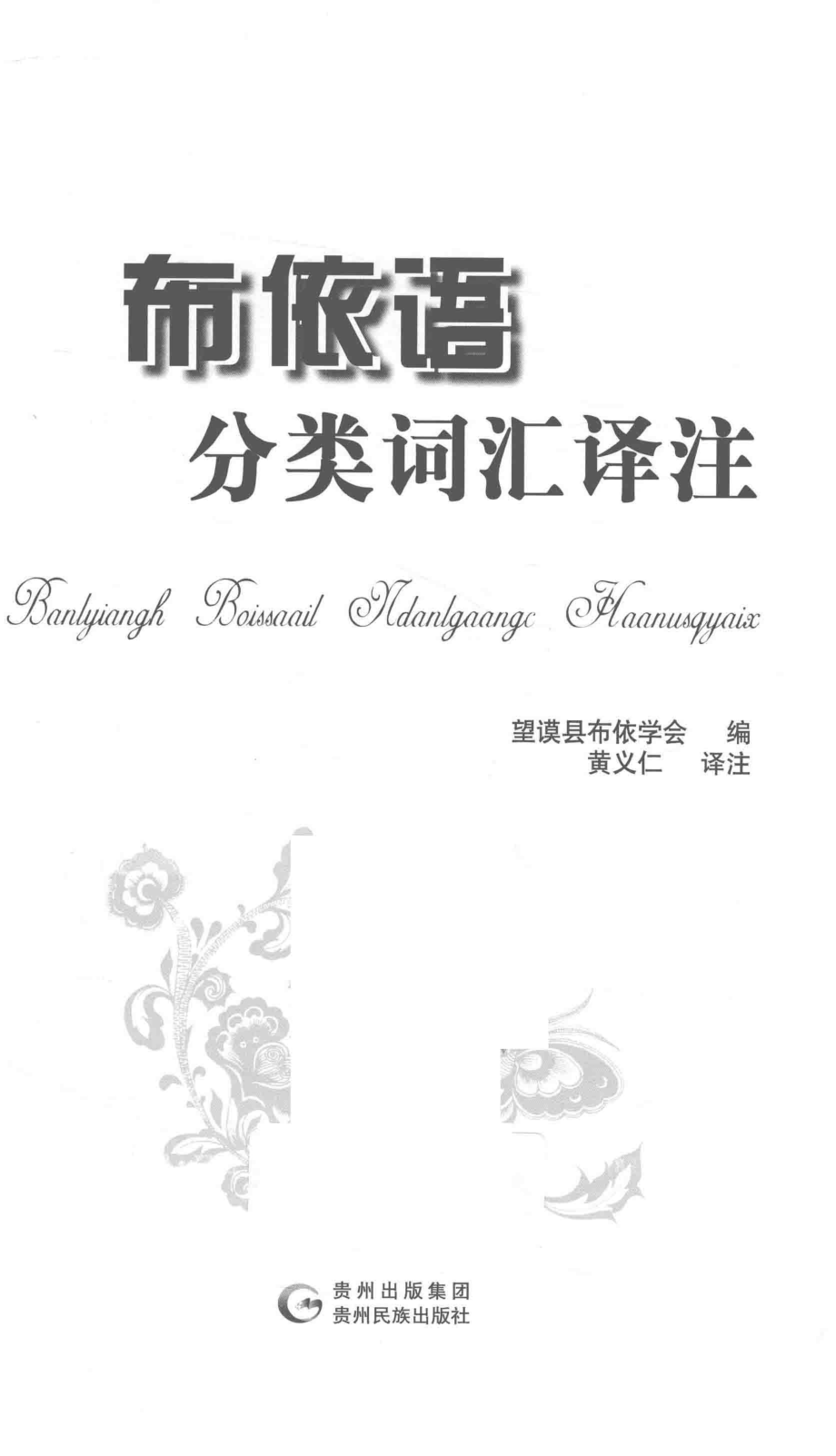 布依语分类词汇译注_望谟县布依学会编.pdf_第2页