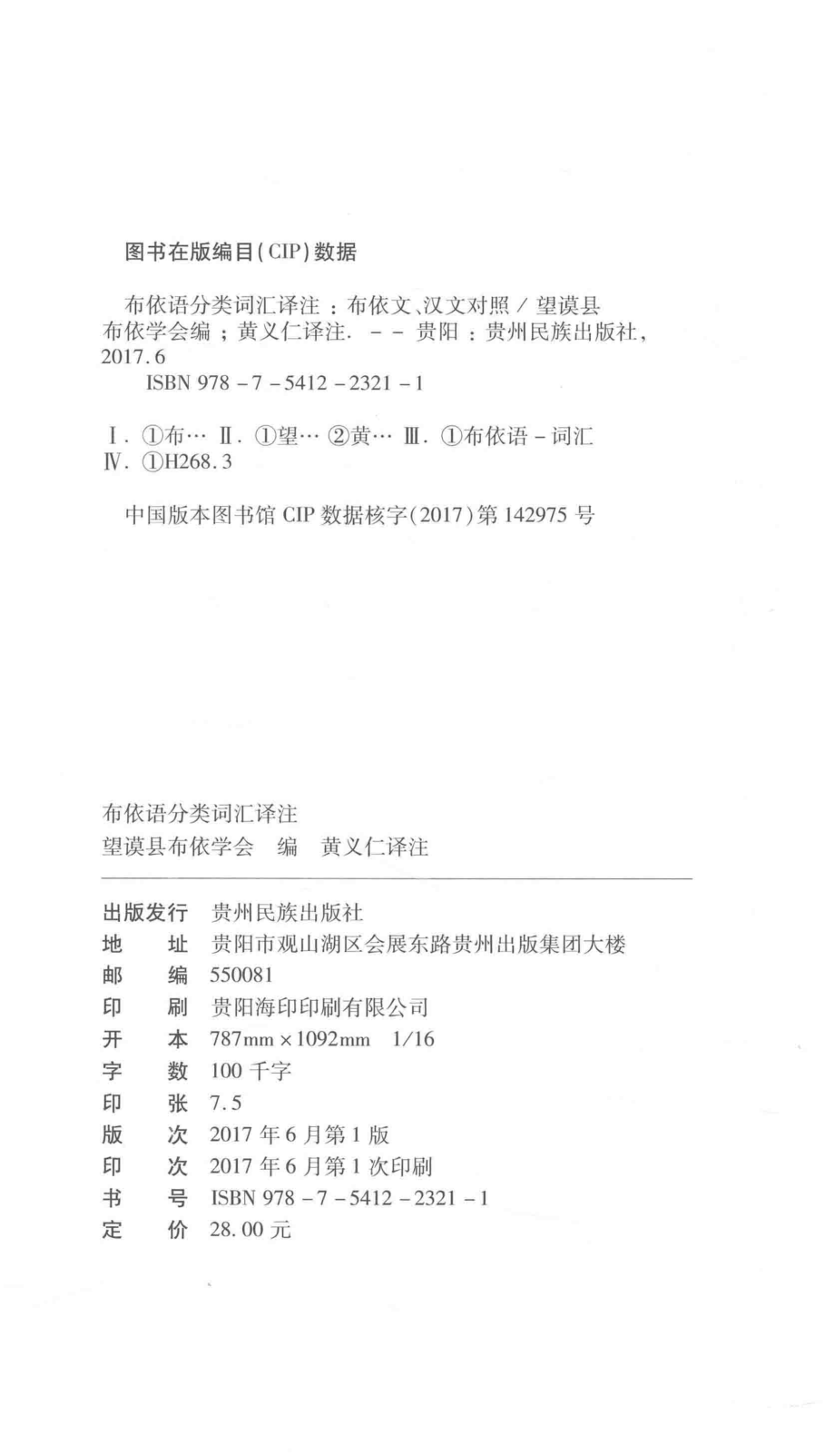 布依语分类词汇译注_望谟县布依学会编.pdf_第3页