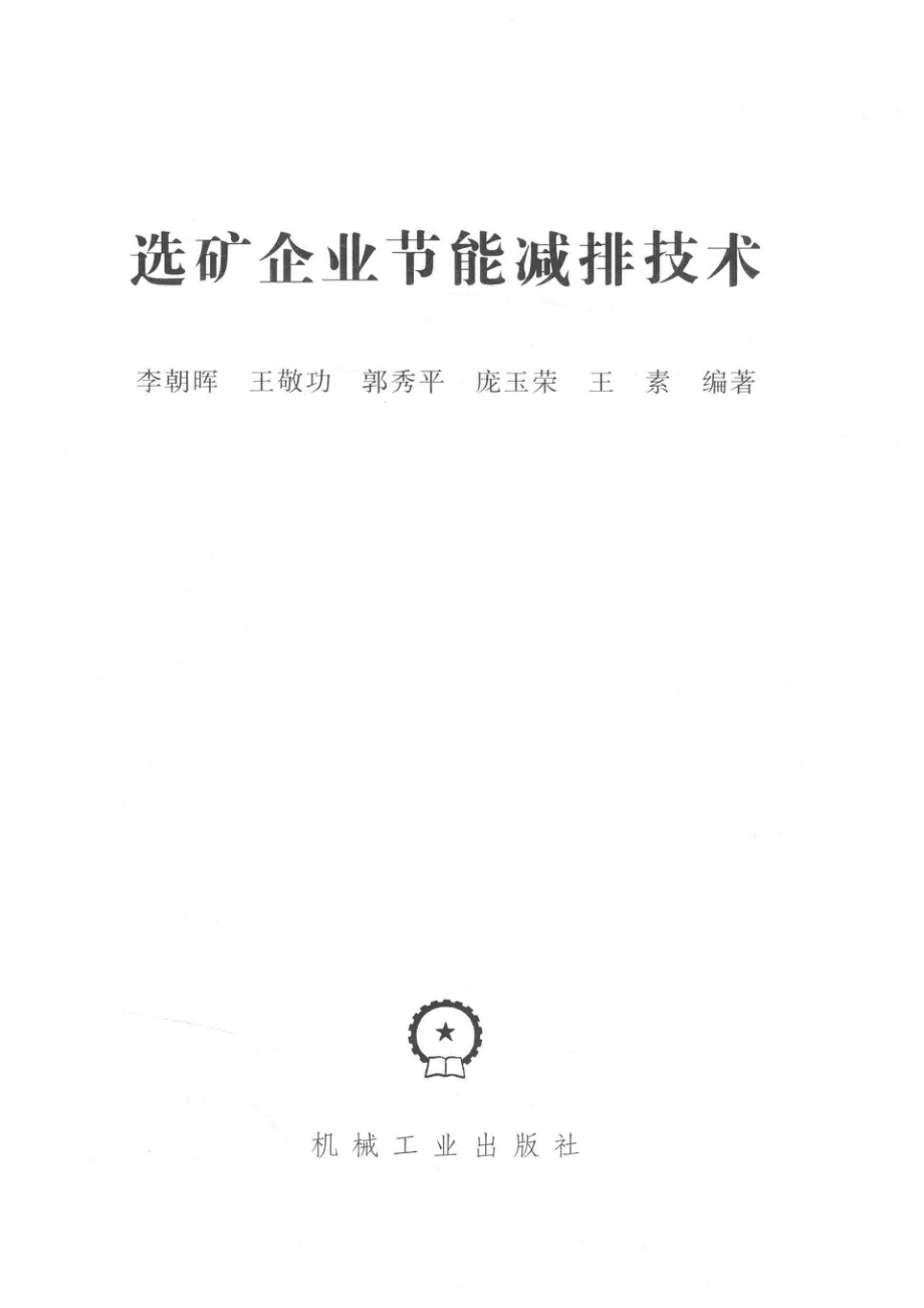 选矿企业节能减排技术_李朝晖王敬功郭秀平等著.pdf_第2页