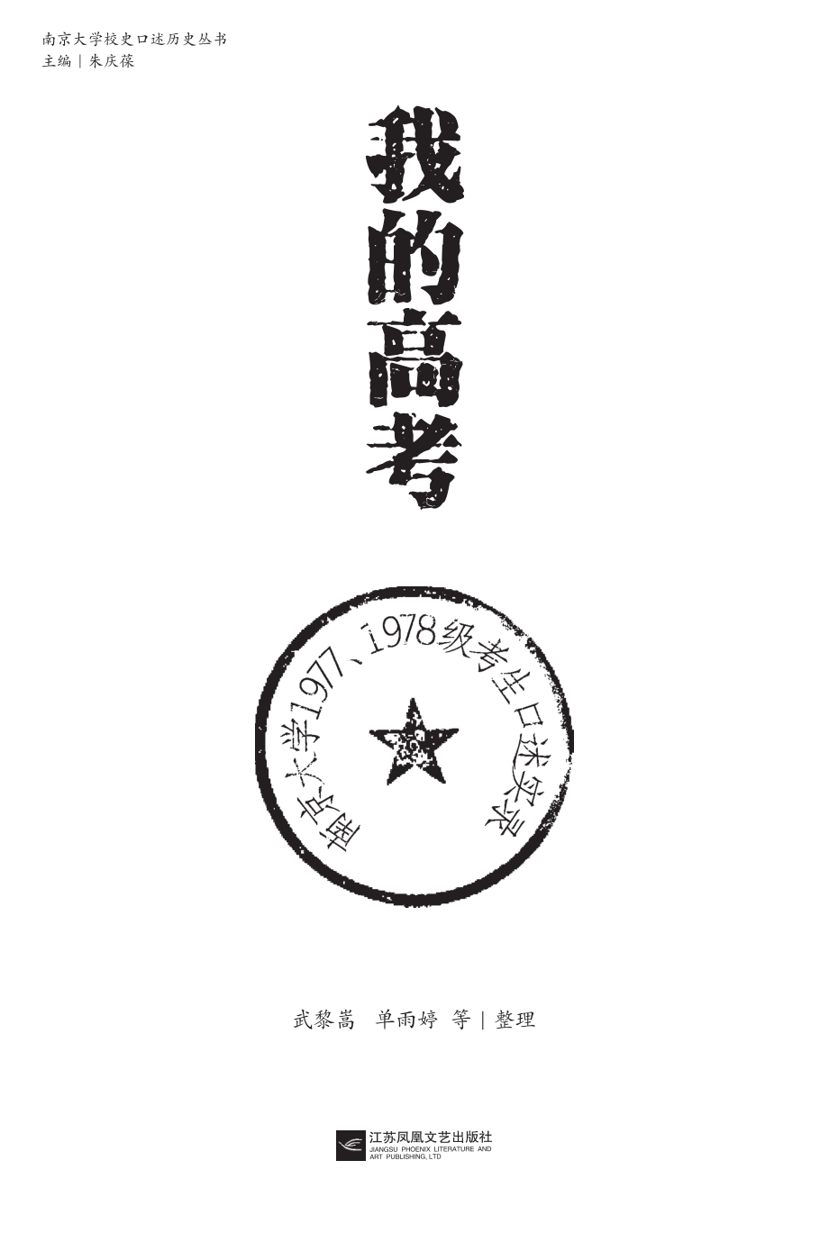 我的高考南京大学1977、1978级考生口述实录_朱庆葆主编；武黎嵩等整理.pdf_第2页