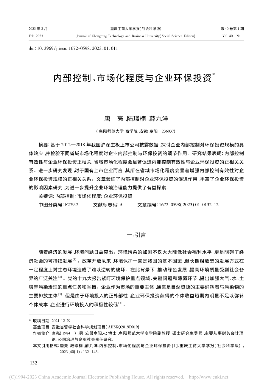 内部控制、市场化程度与企业环保投资_唐亮.pdf_第1页