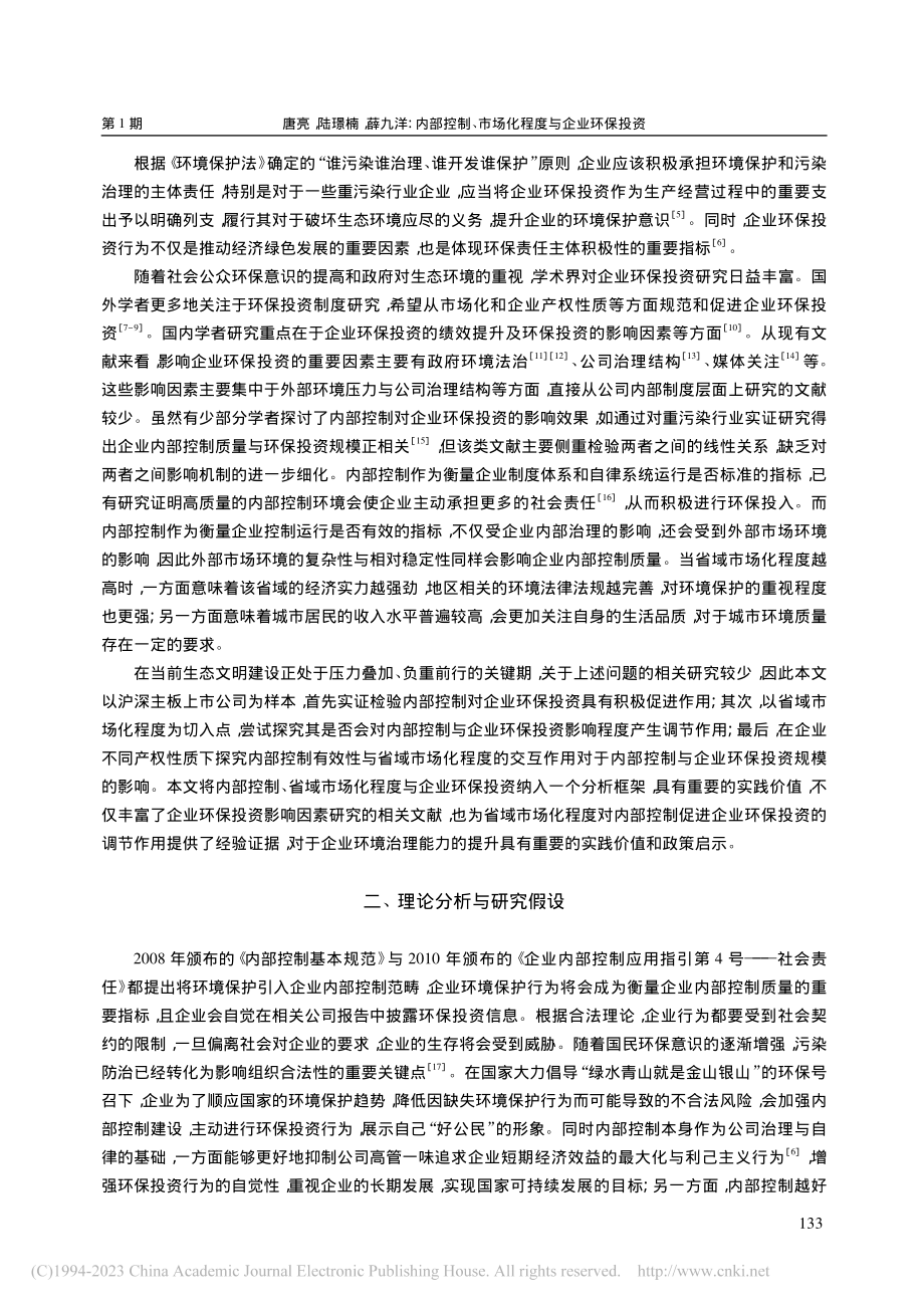 内部控制、市场化程度与企业环保投资_唐亮.pdf_第2页