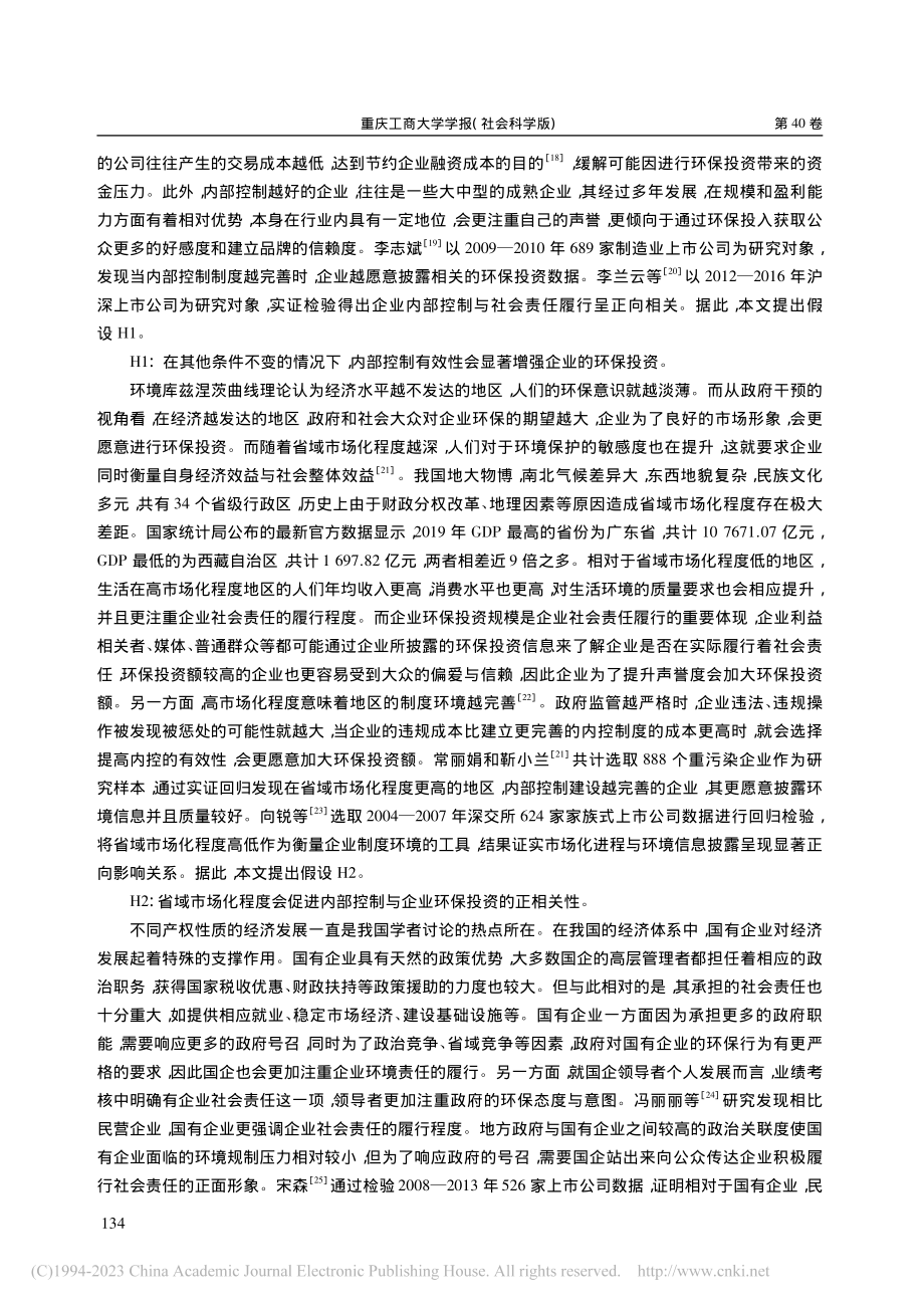 内部控制、市场化程度与企业环保投资_唐亮.pdf_第3页