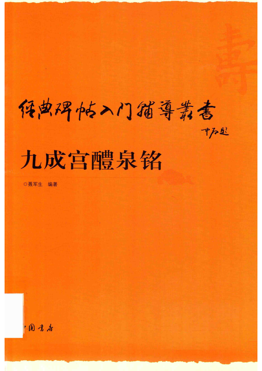 经典碑帖入门辅导丛书九成宫醴泉铭_聂军生编著.pdf_第1页