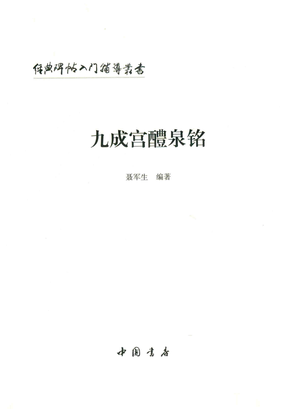 经典碑帖入门辅导丛书九成宫醴泉铭_聂军生编著.pdf_第2页