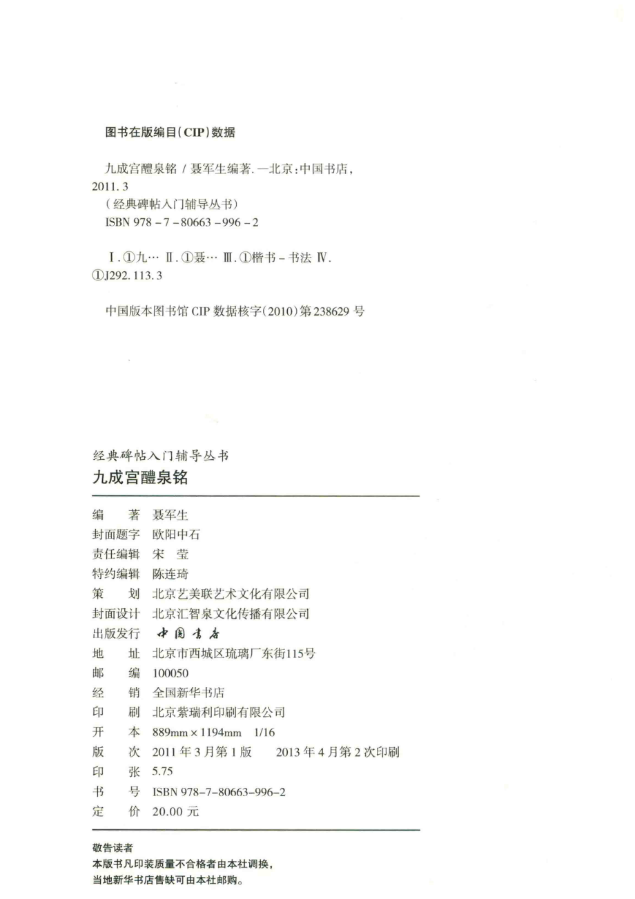 经典碑帖入门辅导丛书九成宫醴泉铭_聂军生编著.pdf_第3页