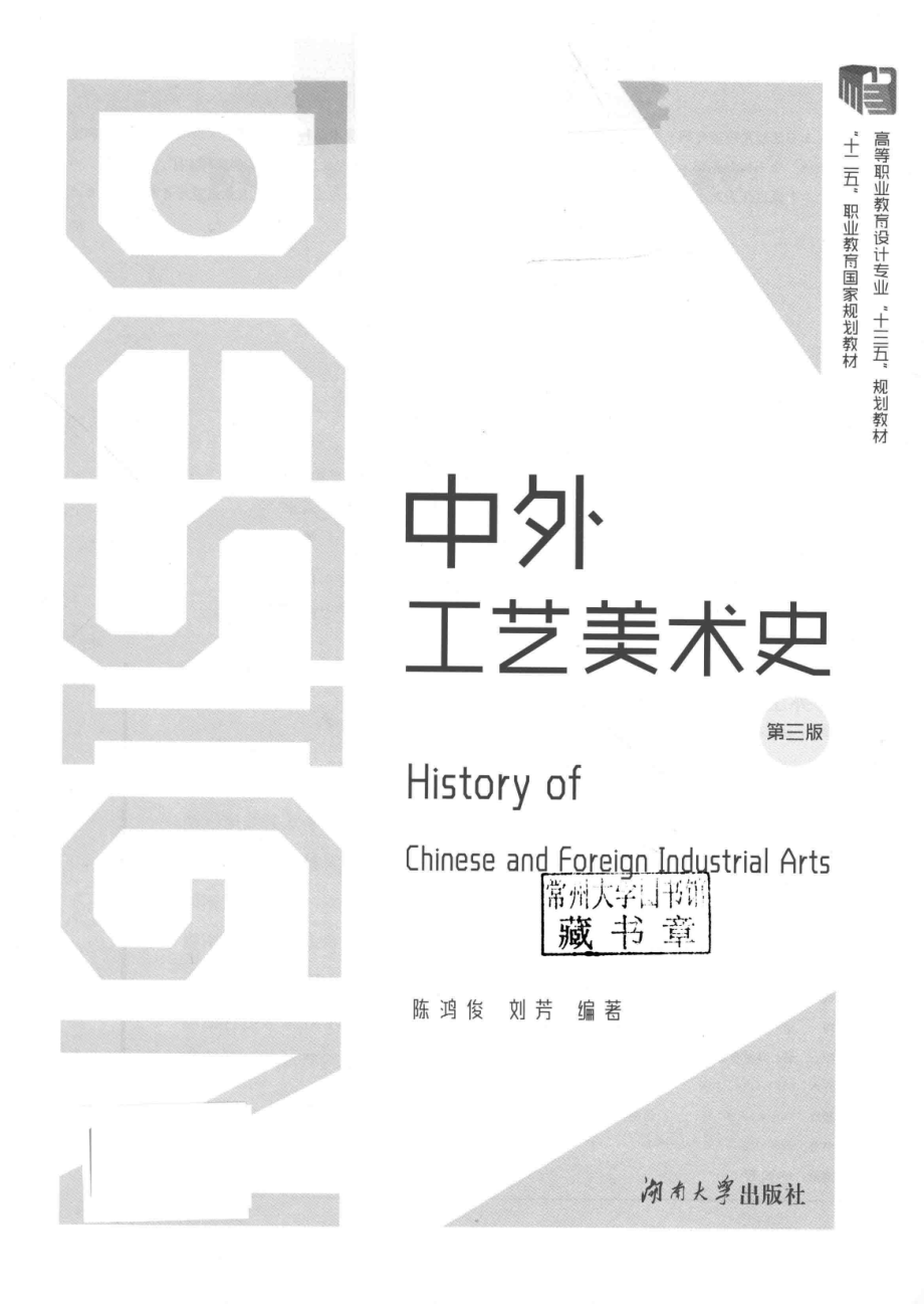 中外工艺美术史第3版_陈鸿俊刘芳编著.pdf_第2页