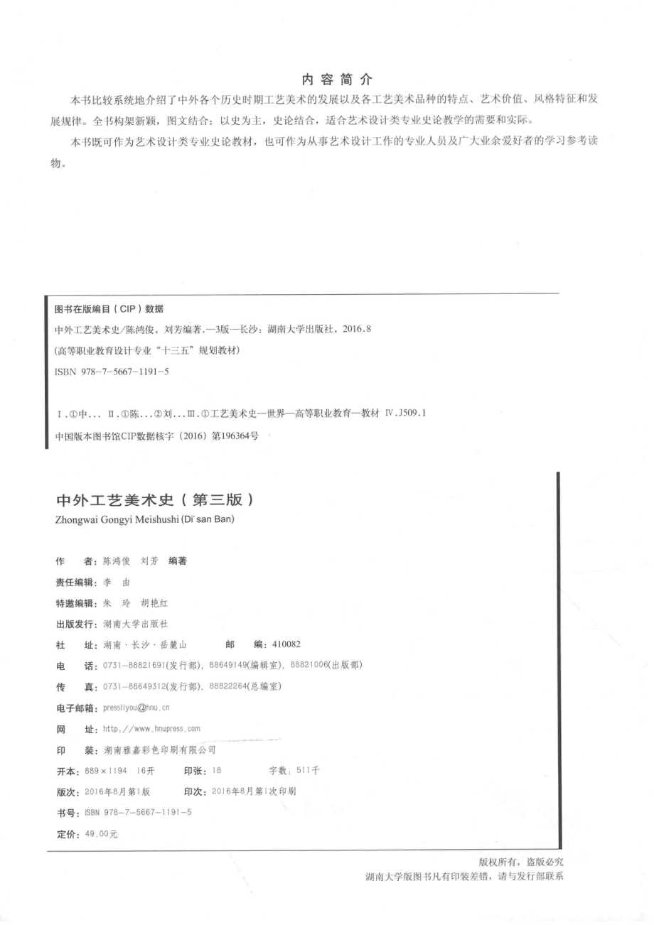 中外工艺美术史第3版_陈鸿俊刘芳编著.pdf_第3页