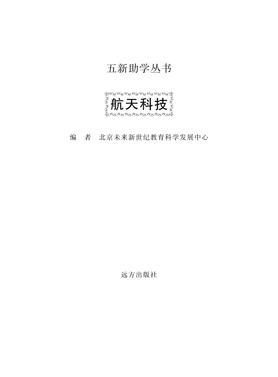 航天科技_北京未来新世纪教育科学发展中心编.pdf_第2页