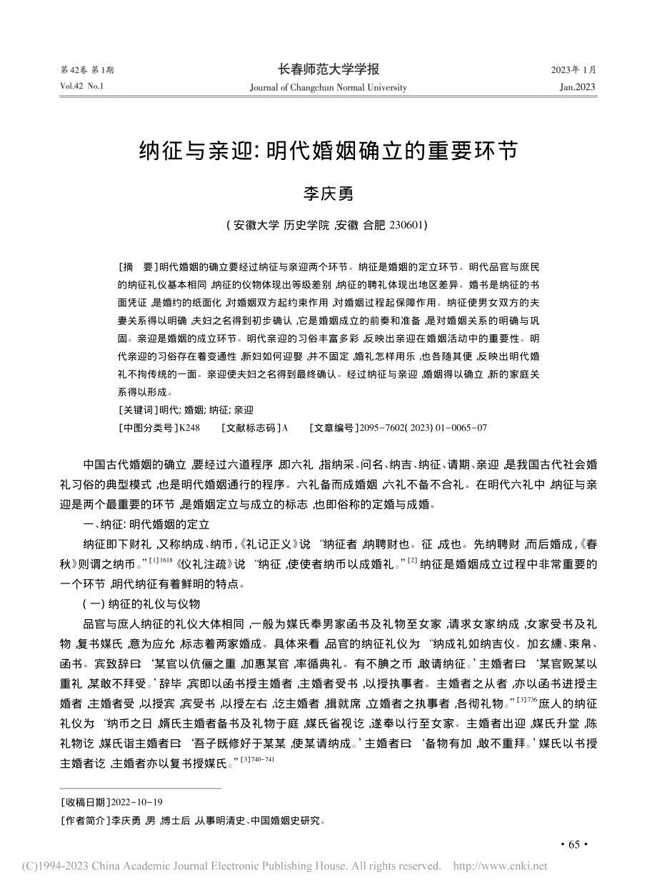 纳征与亲迎：明代婚姻确立的重要环节_李庆勇.pdf_第1页