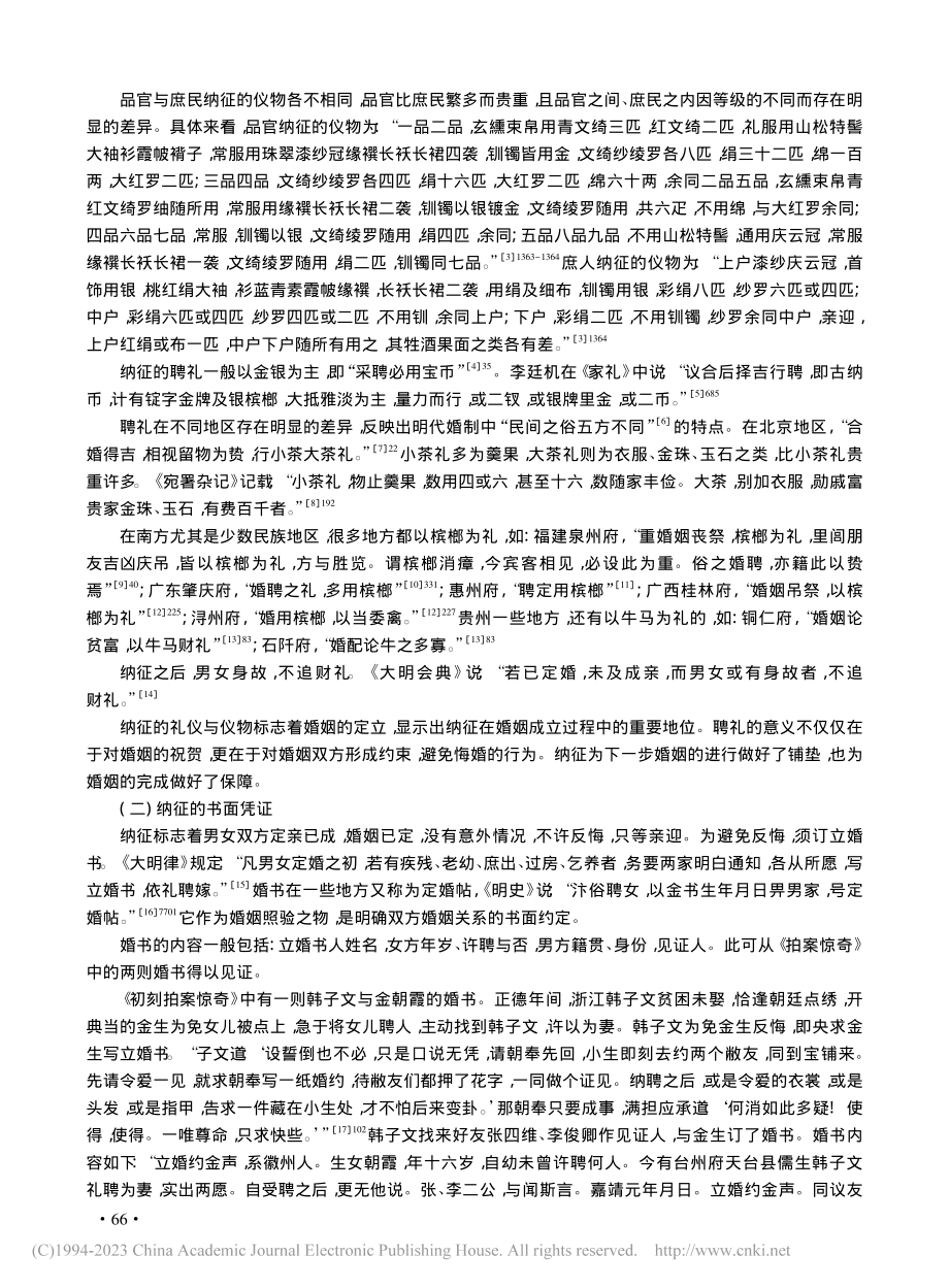 纳征与亲迎：明代婚姻确立的重要环节_李庆勇.pdf_第2页