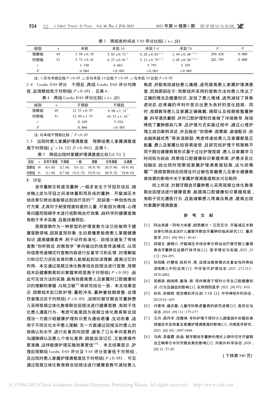 视频立体化教育联合回授法在...期含牙囊肿患儿中的应用观察_李县金.pdf_第3页