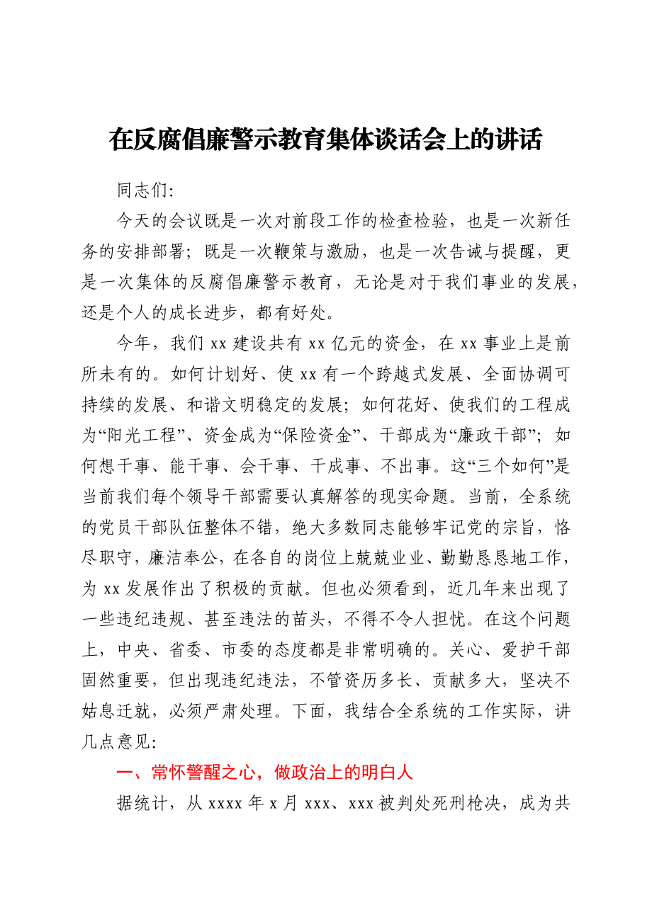 在反腐倡廉警示教育集体谈话会上的讲话.docx_第1页