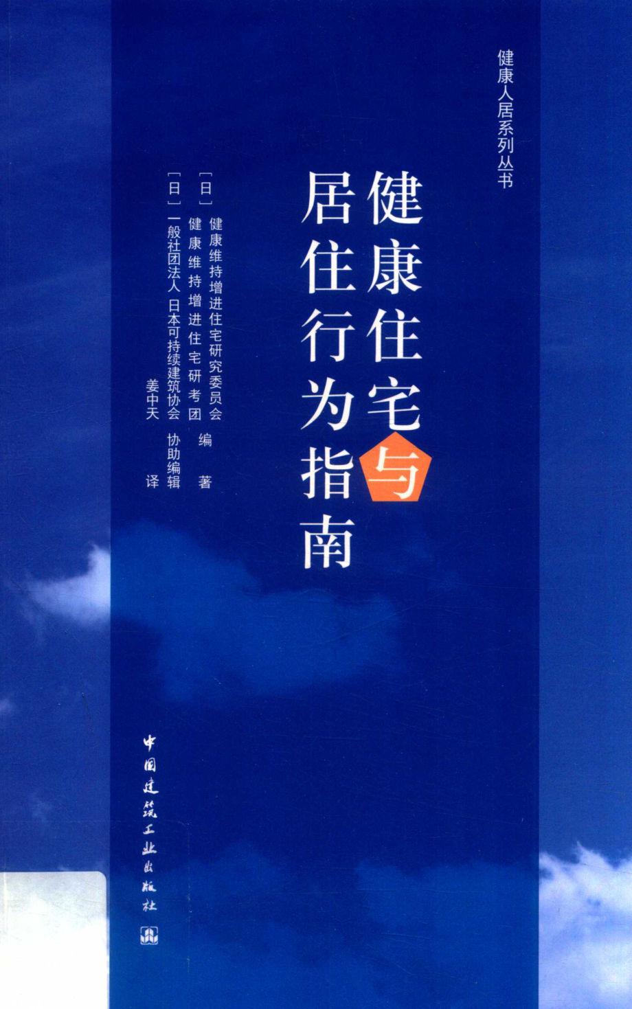 健康住宅与居住行为指南_（日）健康维持增进住宅研究委员会健康维持增进住宅研究团体编著.pdf_第1页