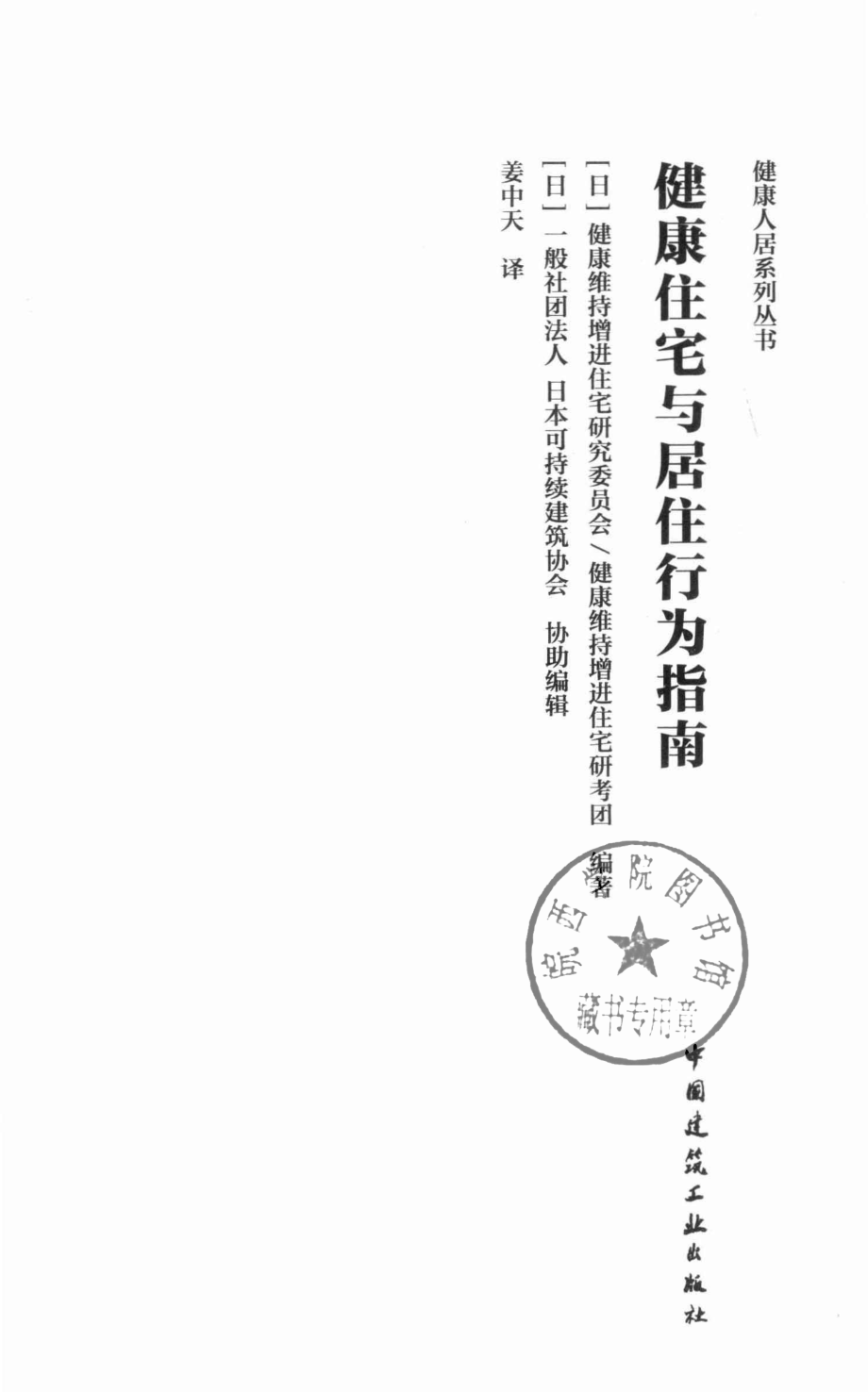 健康住宅与居住行为指南_（日）健康维持增进住宅研究委员会健康维持增进住宅研究团体编著.pdf_第2页